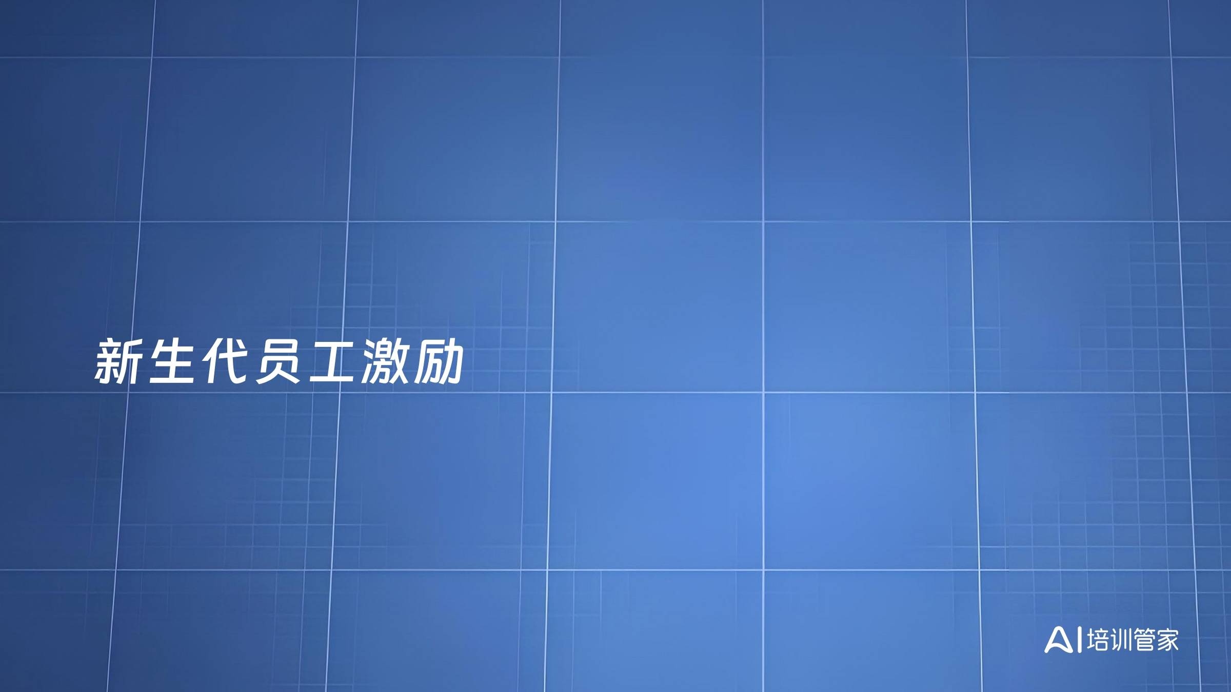 新生代员工激励