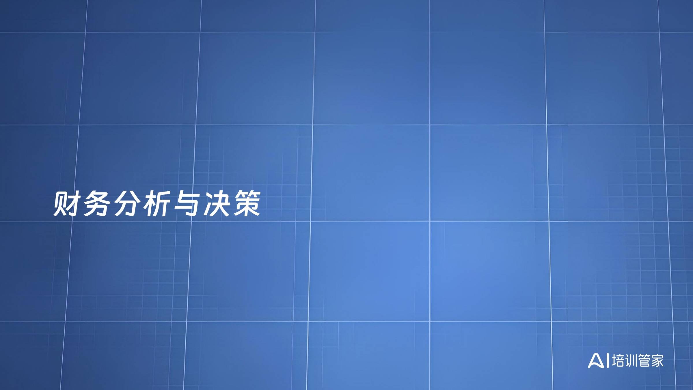 财务分析与决策