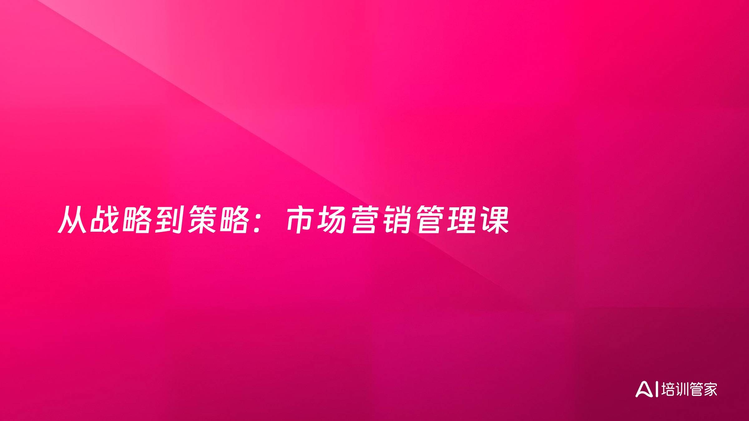 从战略到策略：市场营销管理课