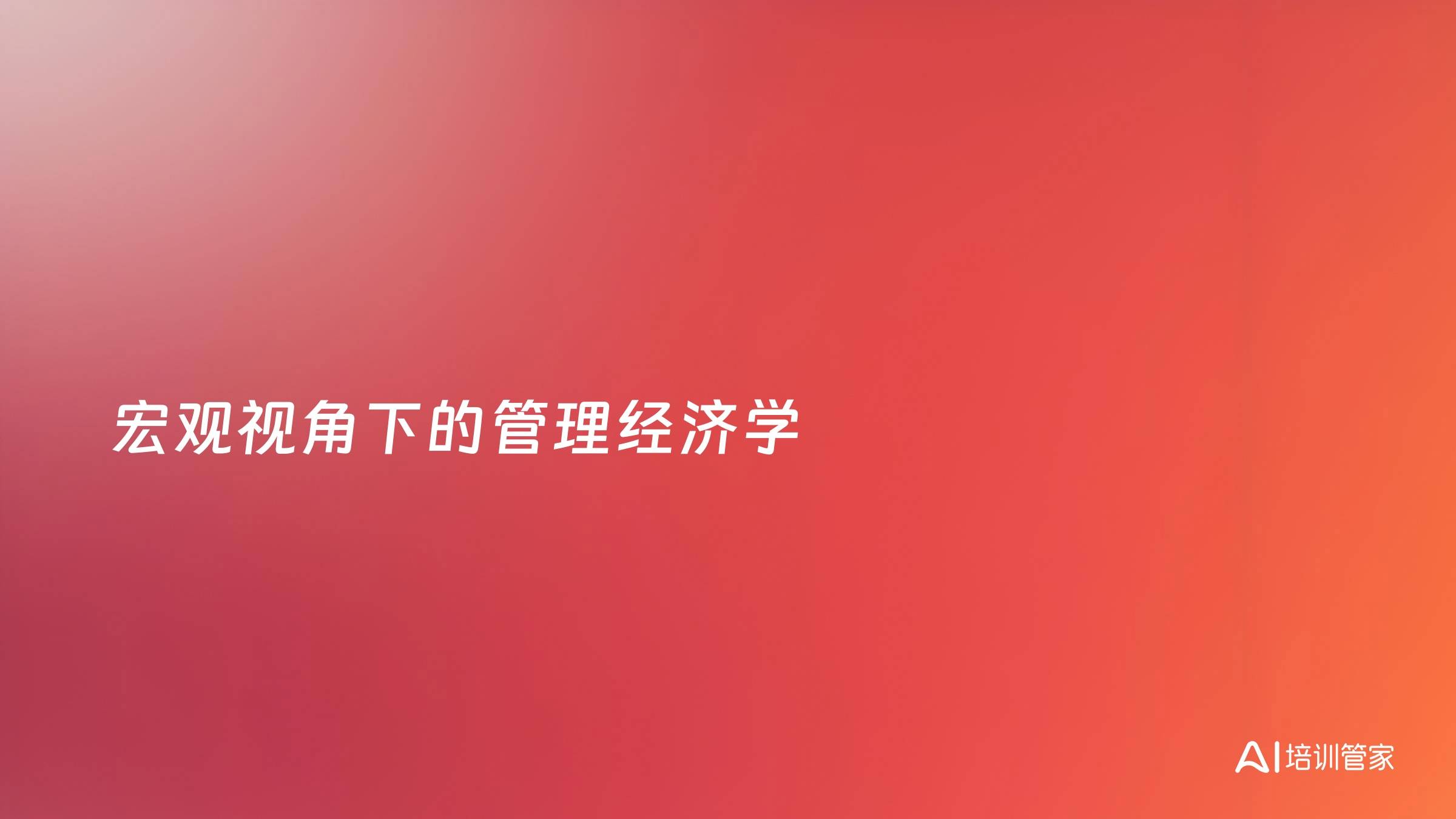 宏观视角下的管理经济学