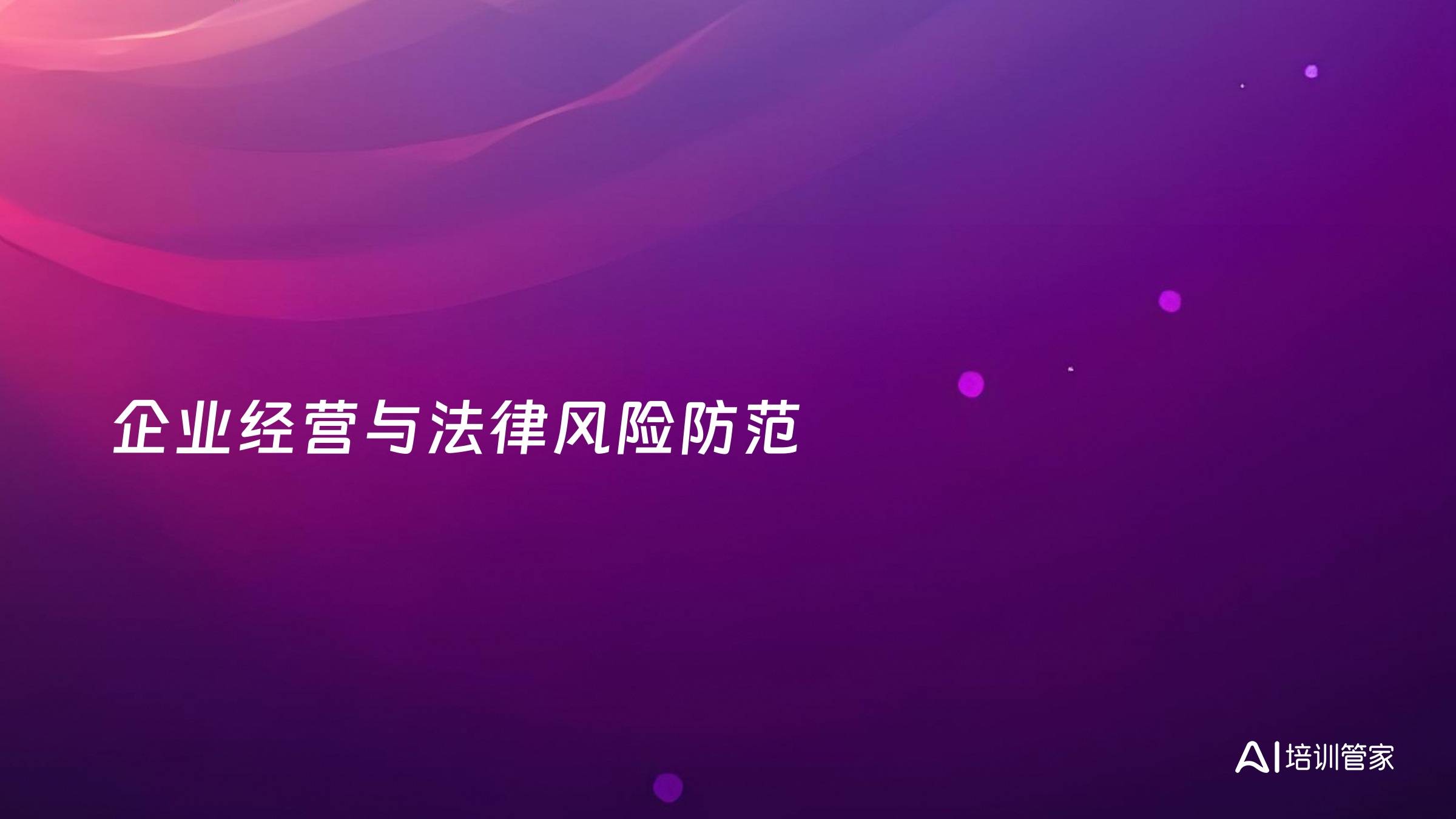 企业经营与法律风险防范