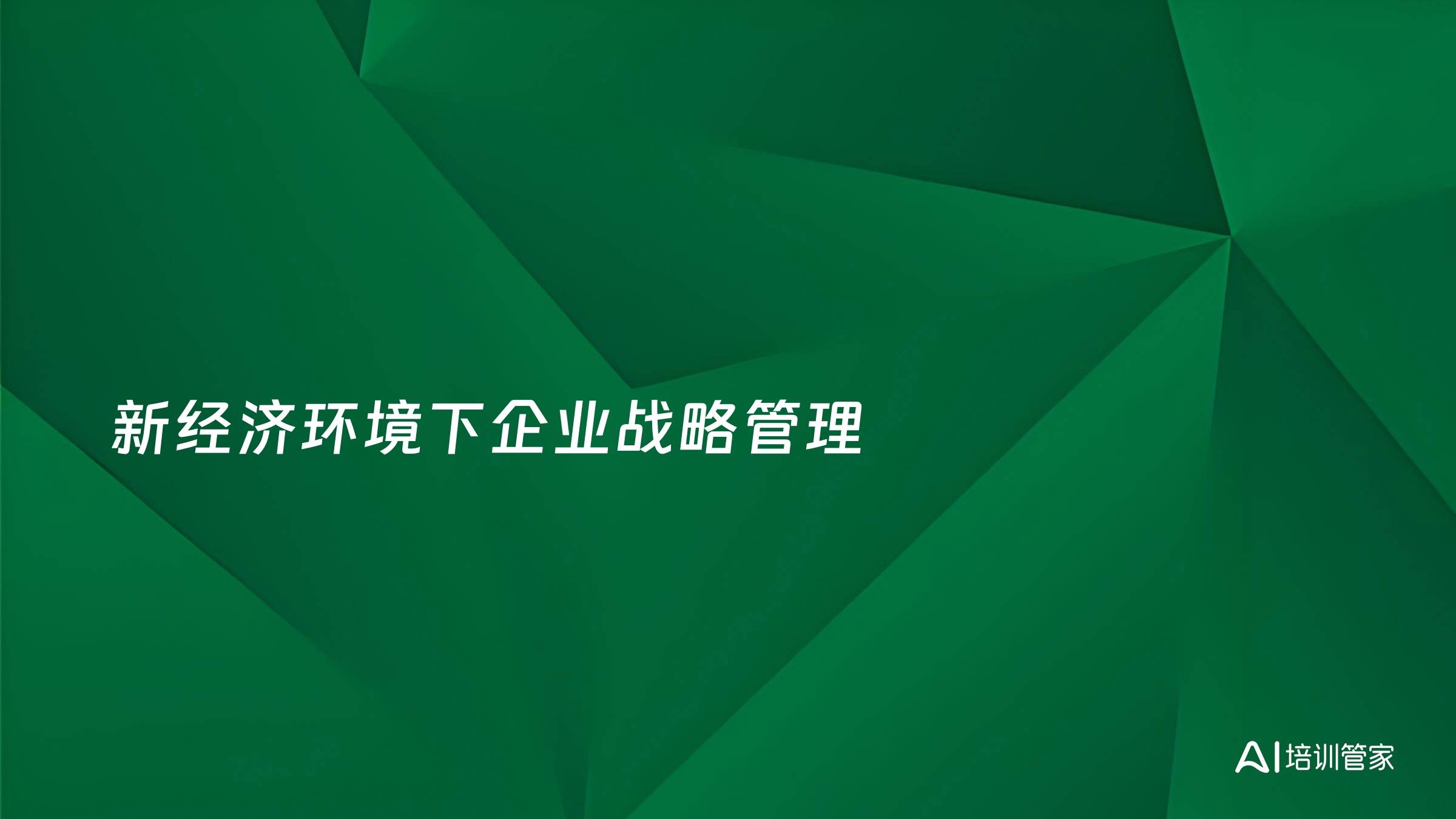 新经济环境下企业战略管理