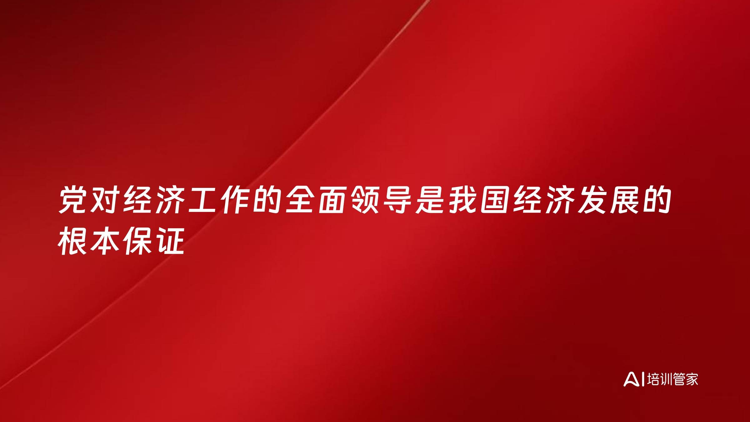 党对经济工作的全面领导是我国经济发展的根本保证