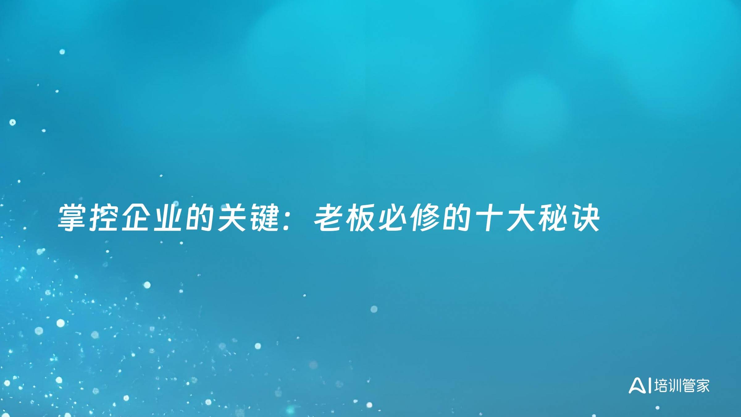 掌控企业的关键：老板必修的十大秘诀