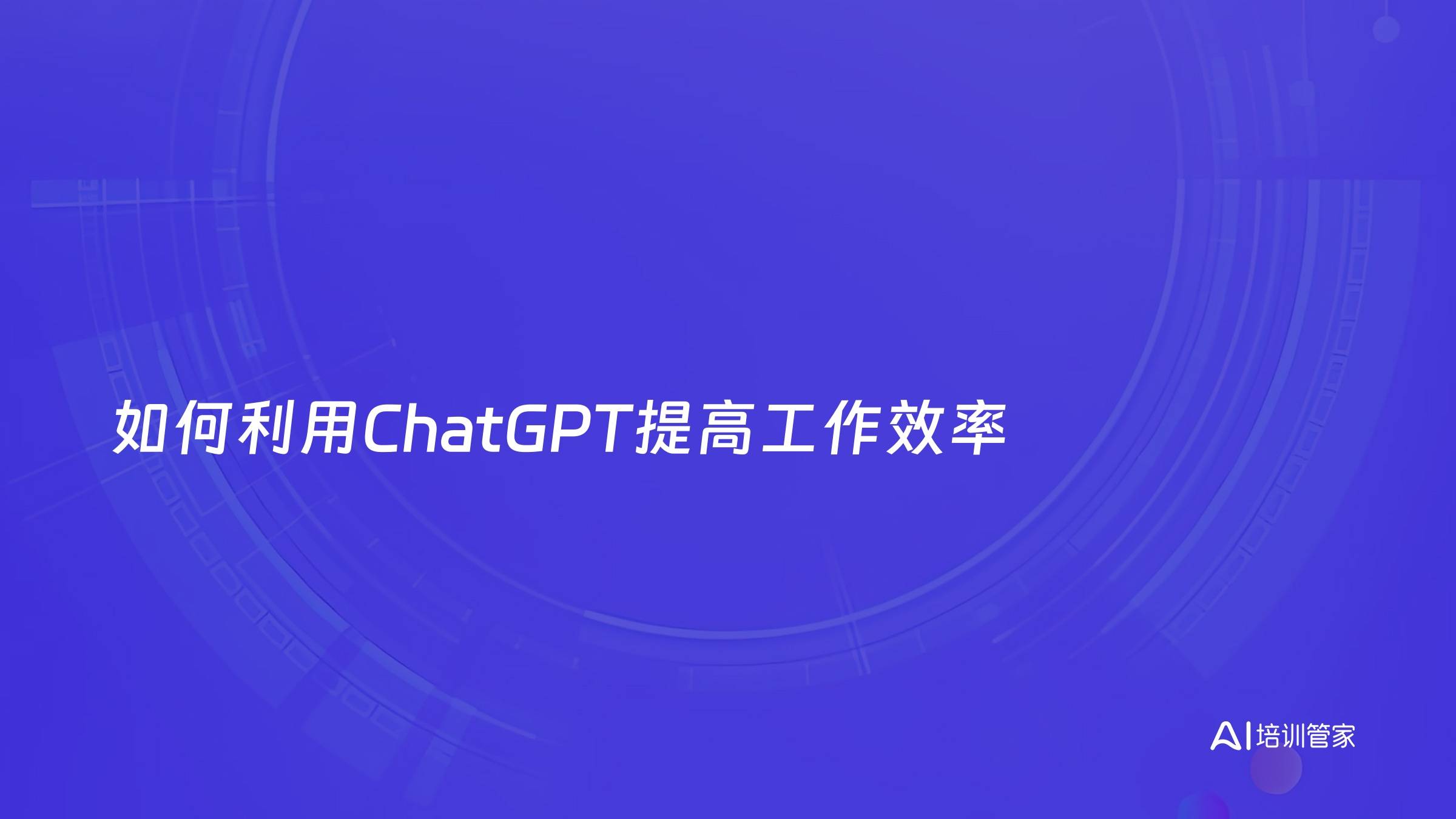 如何利用ChatGPT提高工作效率