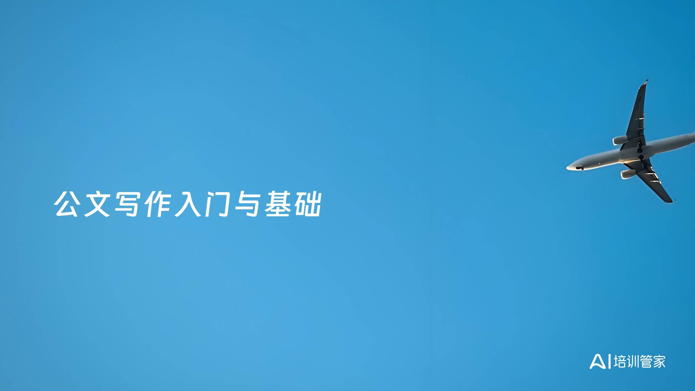 公文写作入门与基础