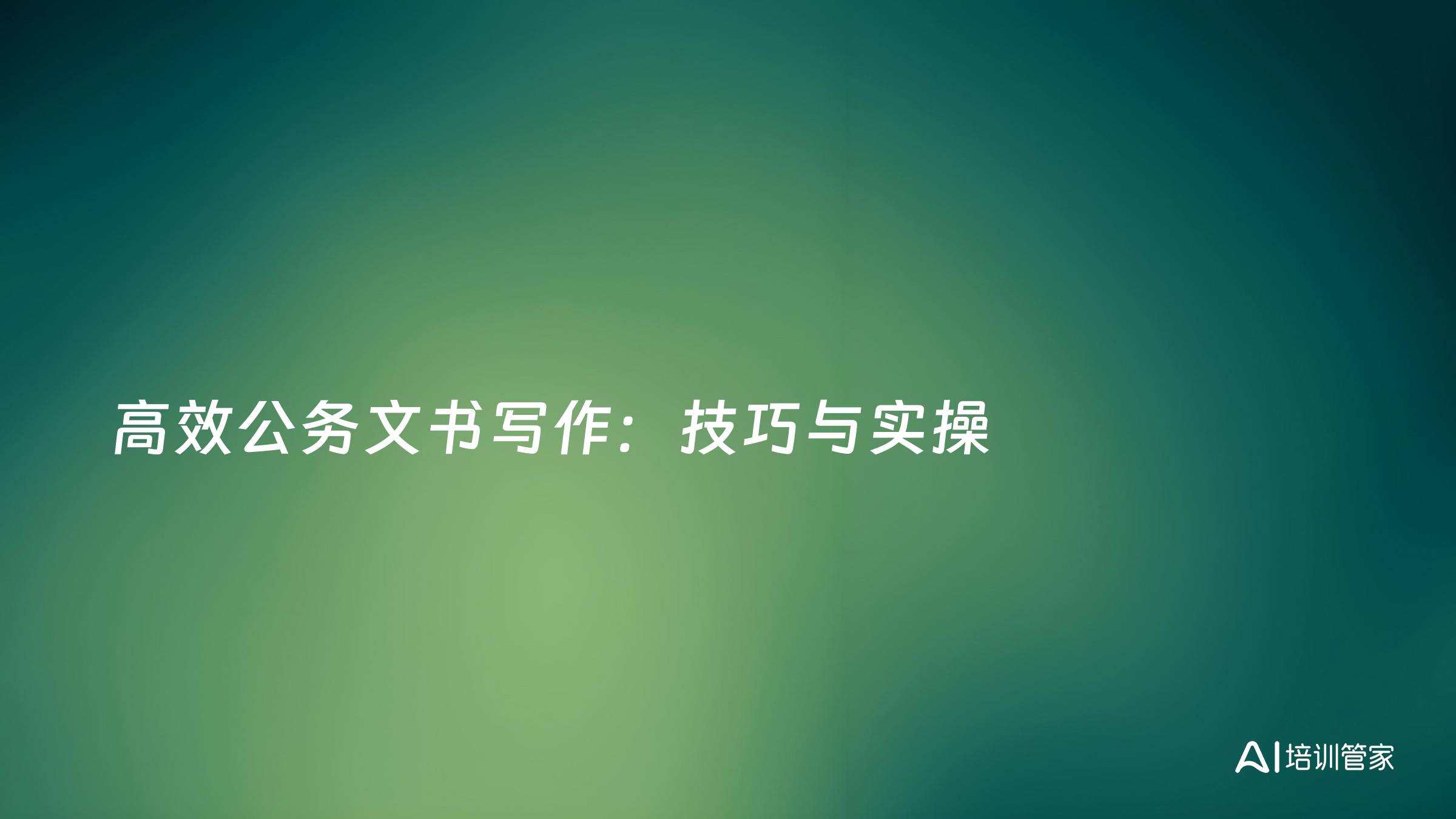 高效公务文书写作：技巧与实操