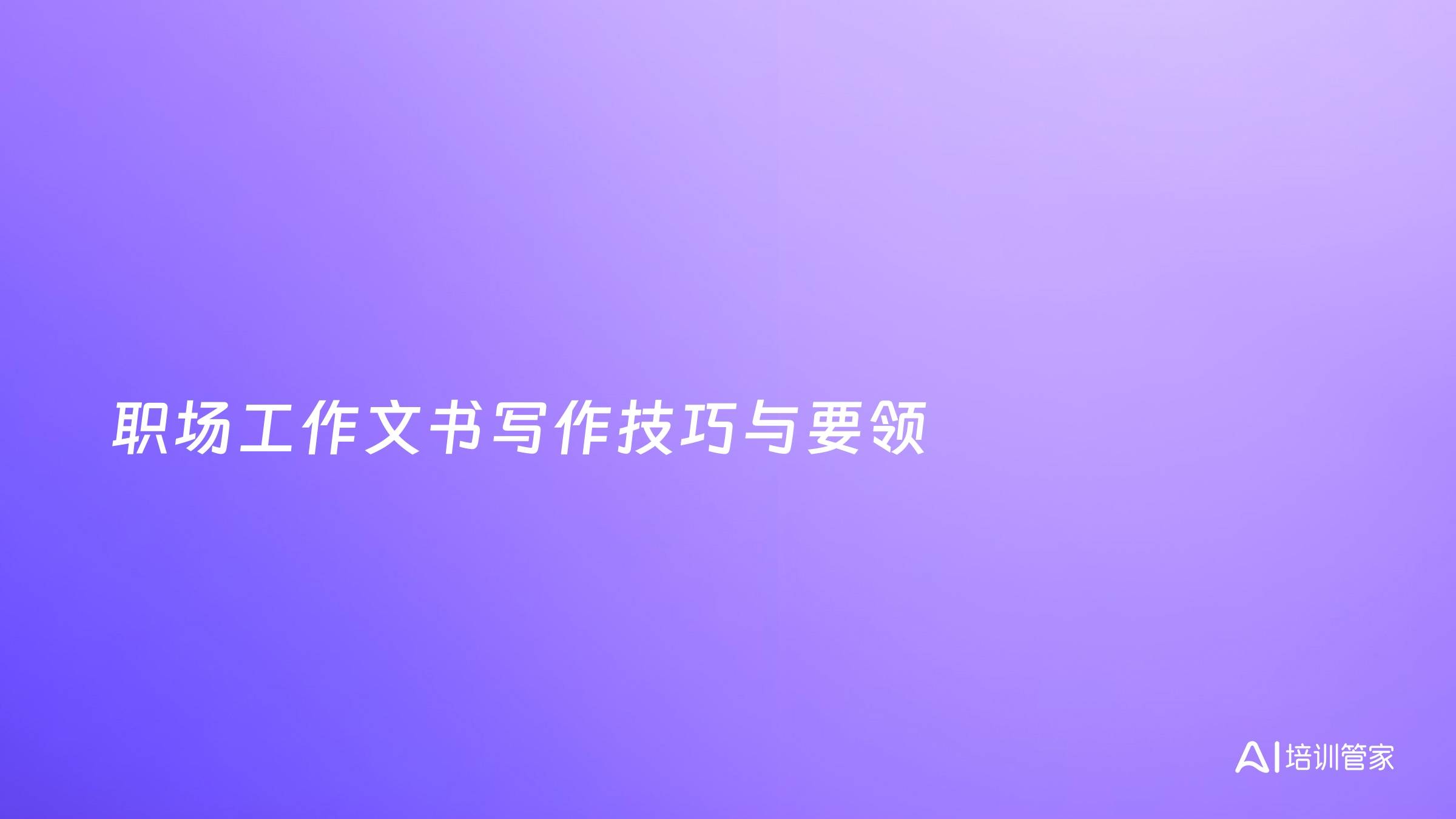职场工作文书写作技巧与要领