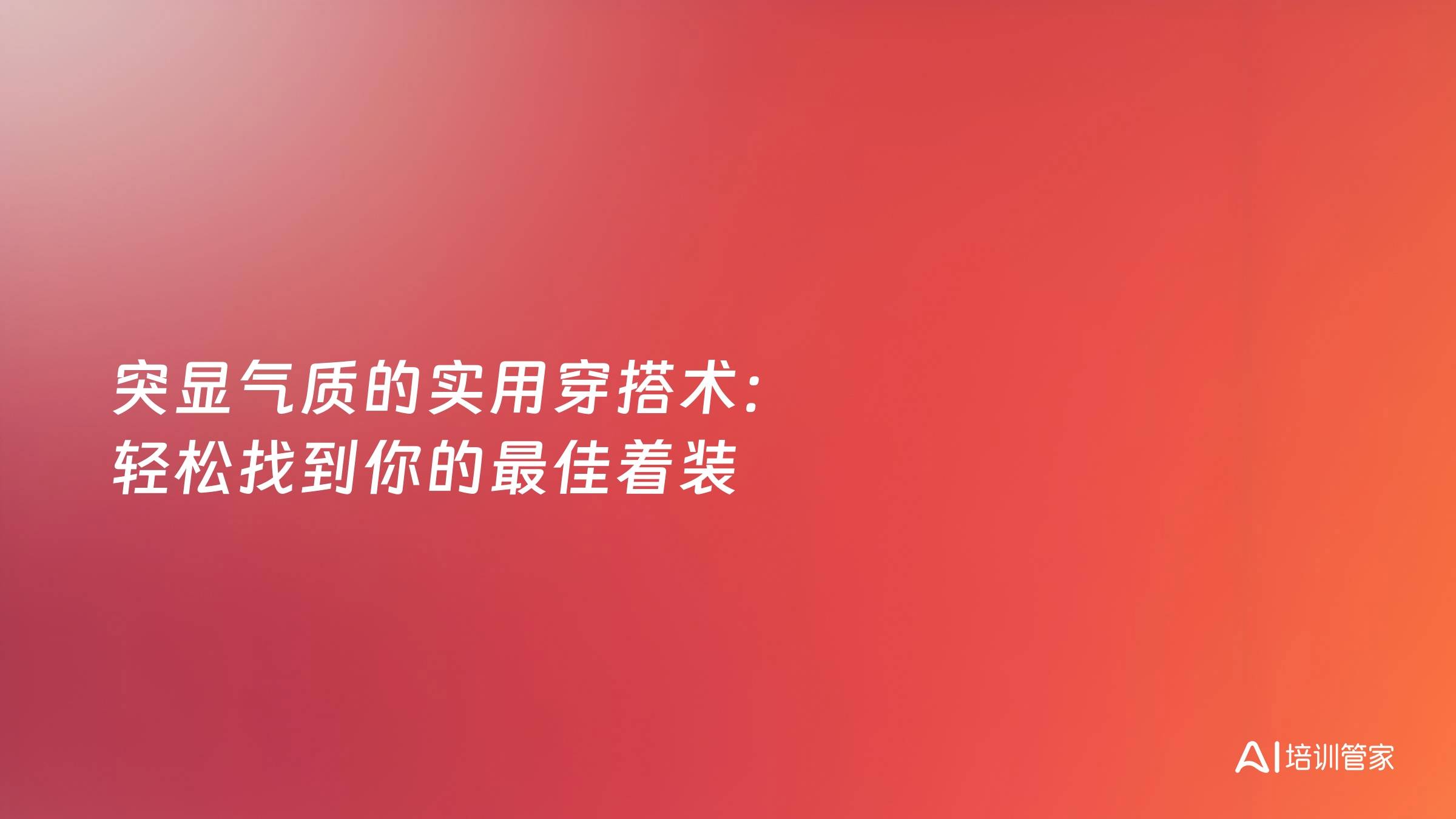 突显气质的实用穿搭术：轻松找到你的最佳着装