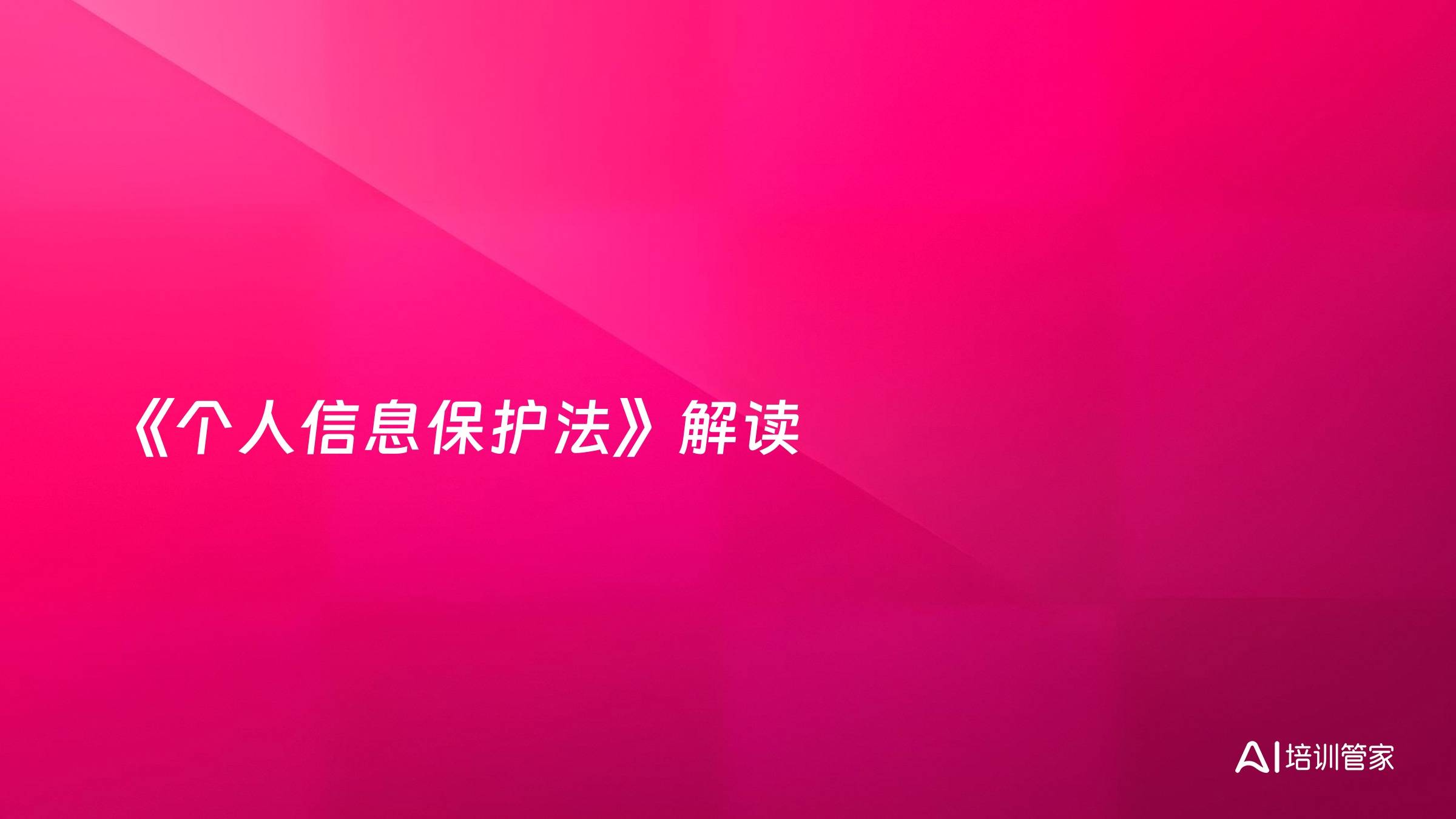 《个人信息保护法》解读