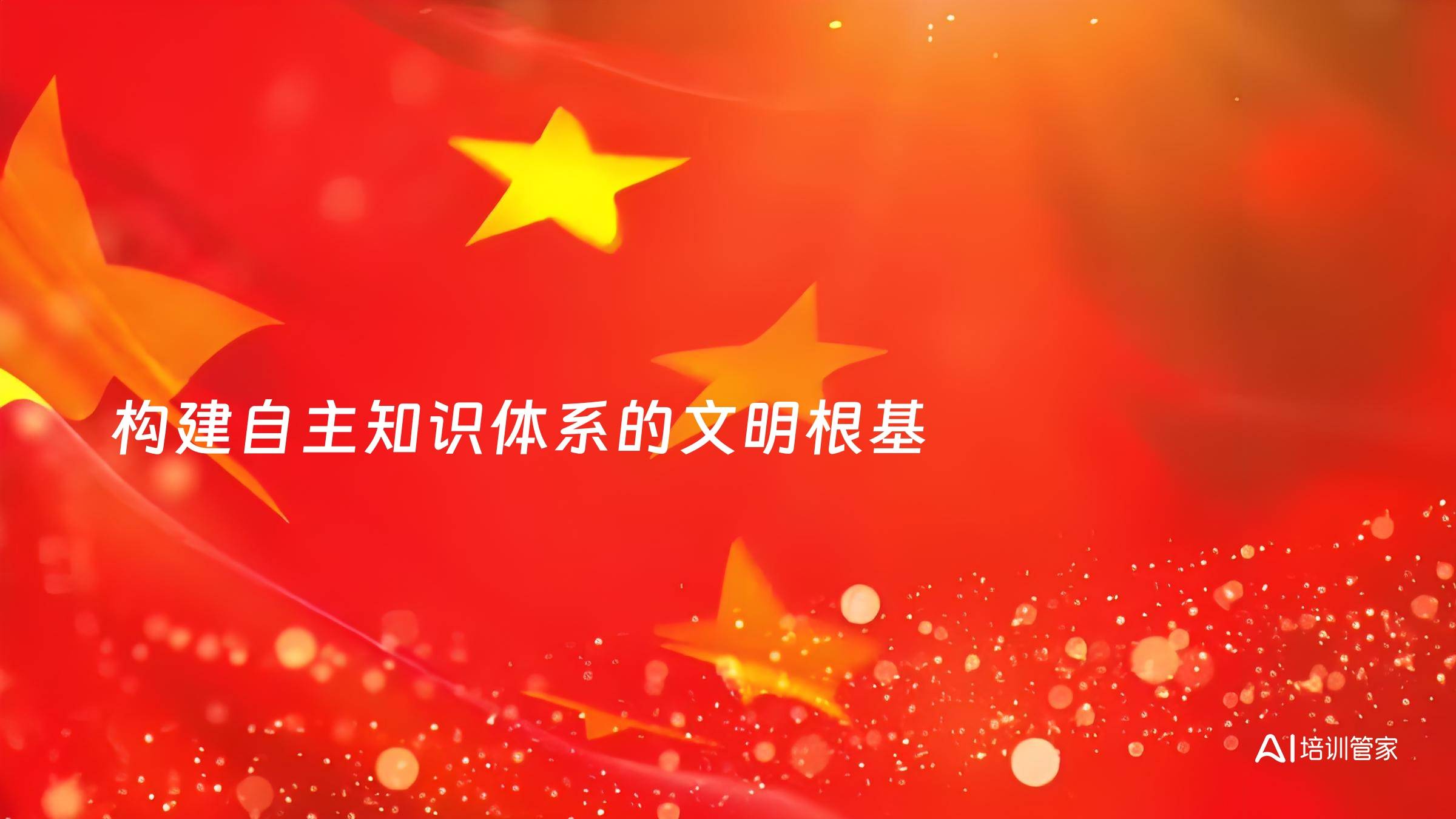 构建自主知识体系的文明根基