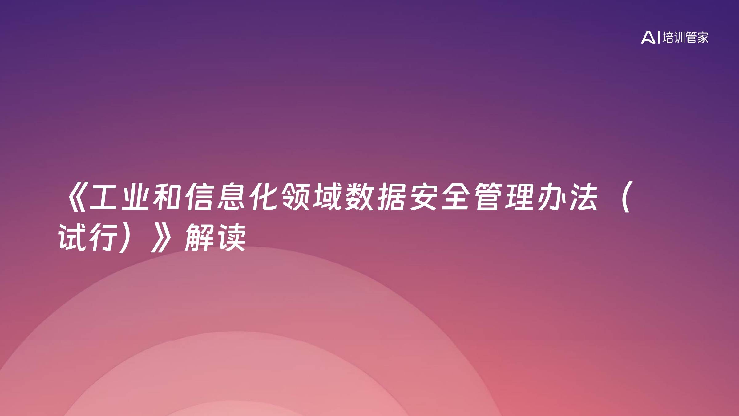 《工业和信息化领域数据安全管理办法（试行）》解读