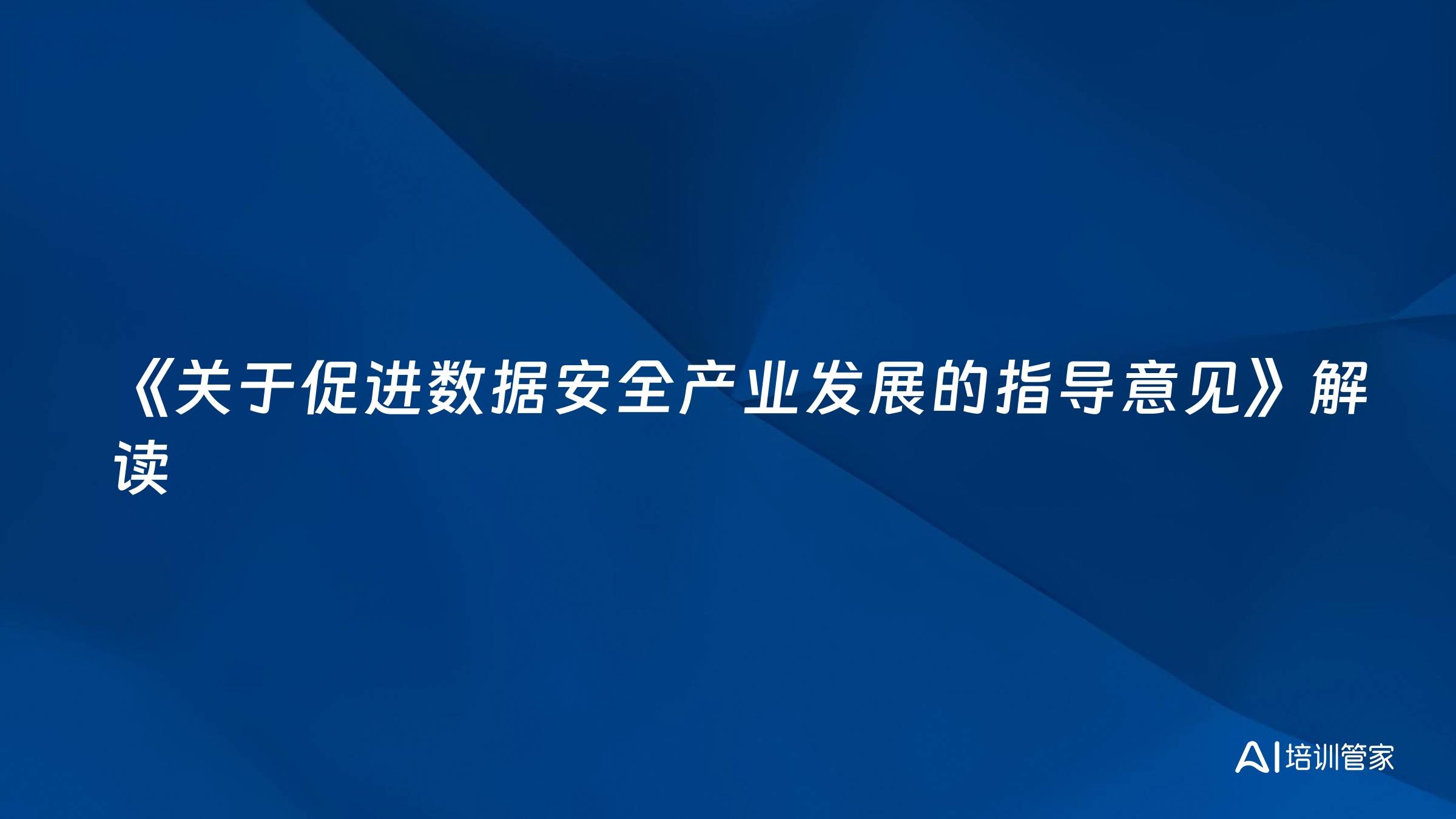 《关于促进数据安全产业发展的指导意见》解读
