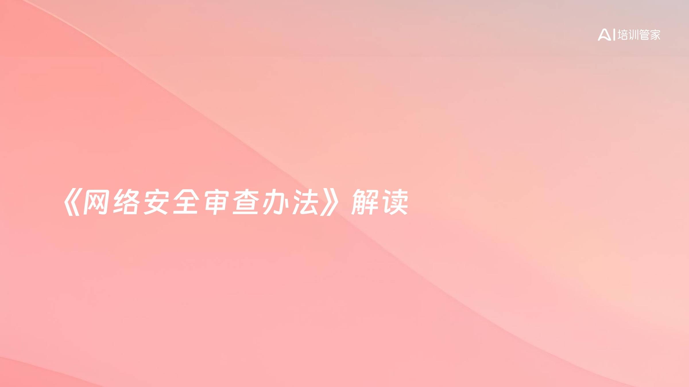 《网络安全审查办法》解读