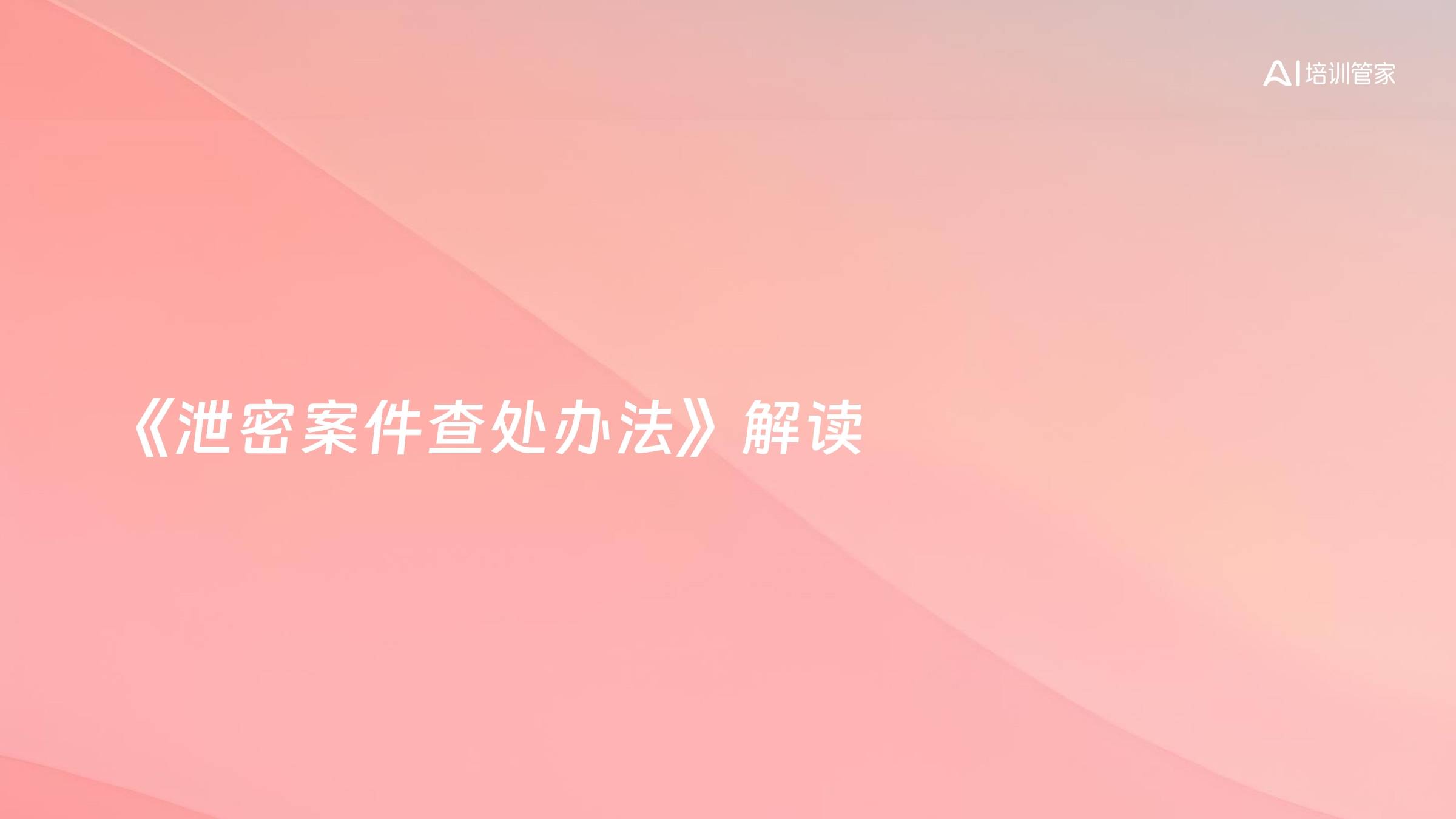 《泄密案件查处办法》解读