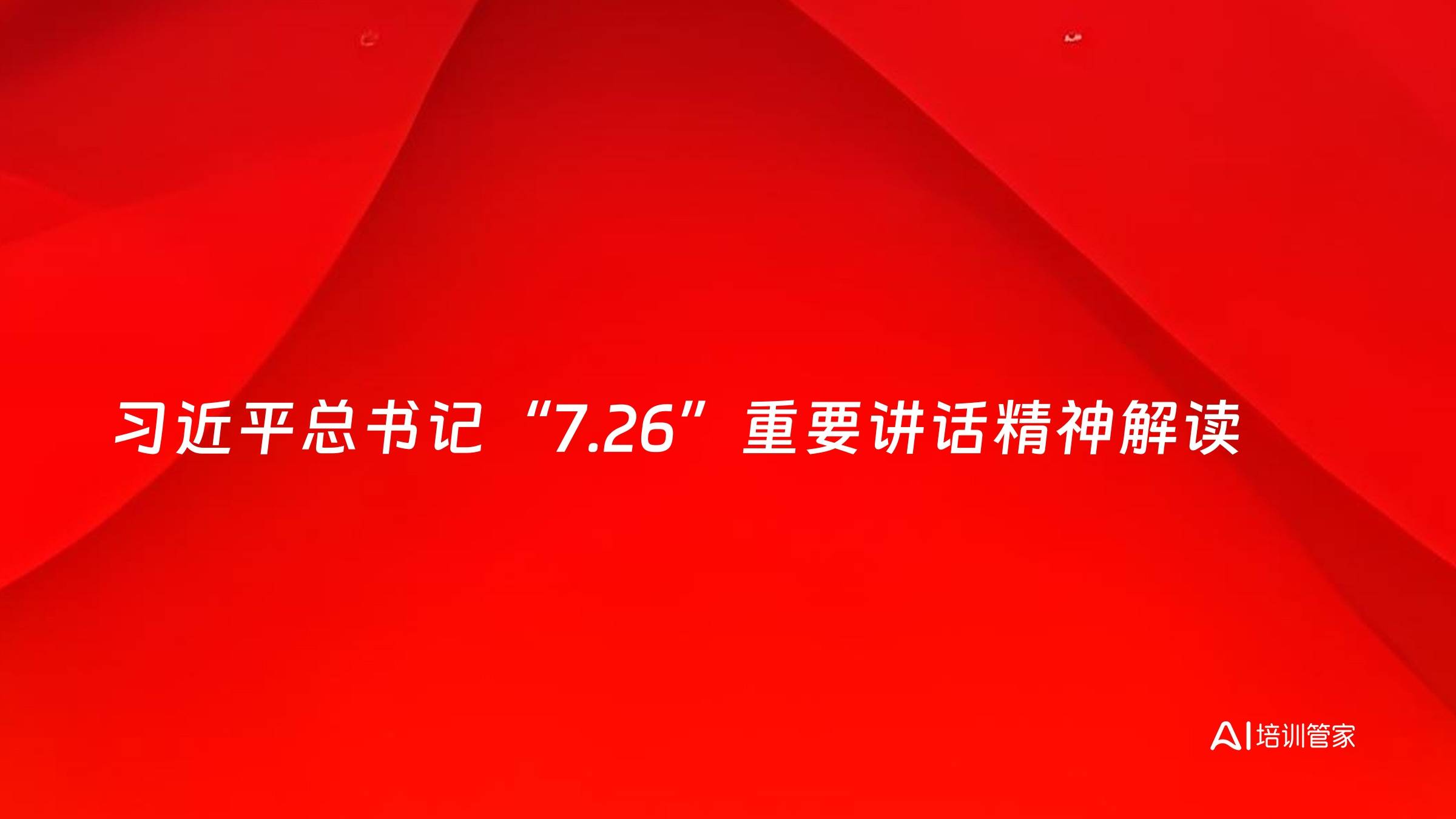 习近平总书记“7.26”重要讲话精神解读
