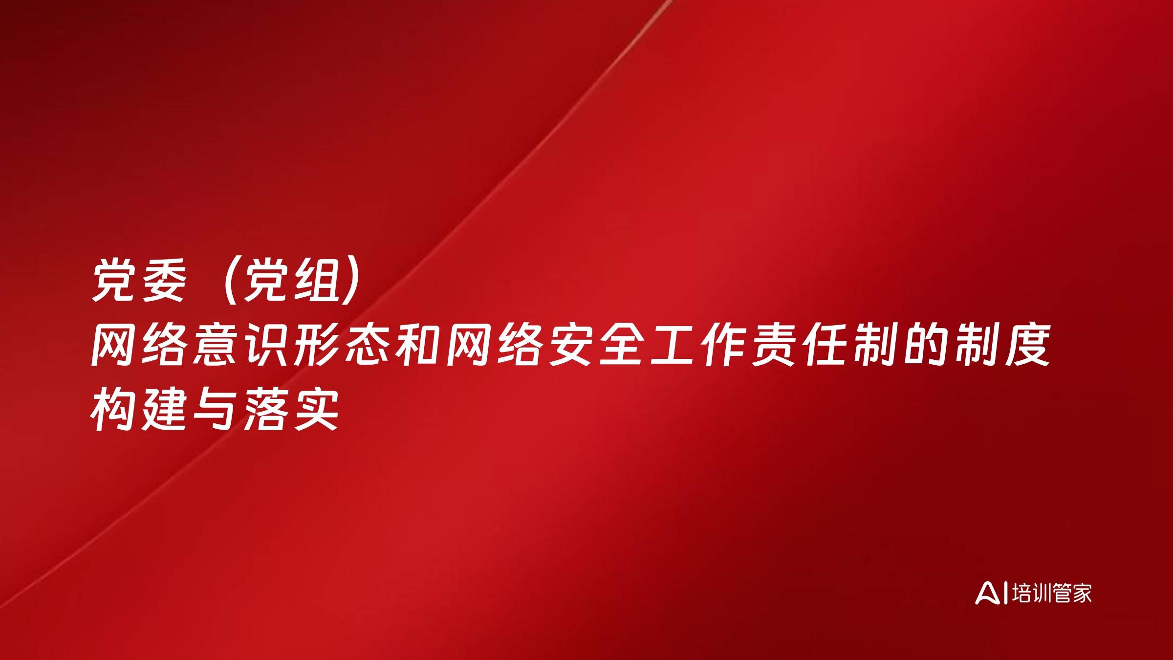 党委（党组）网络意识形态和网络安全工作责任制的制度构建与落实