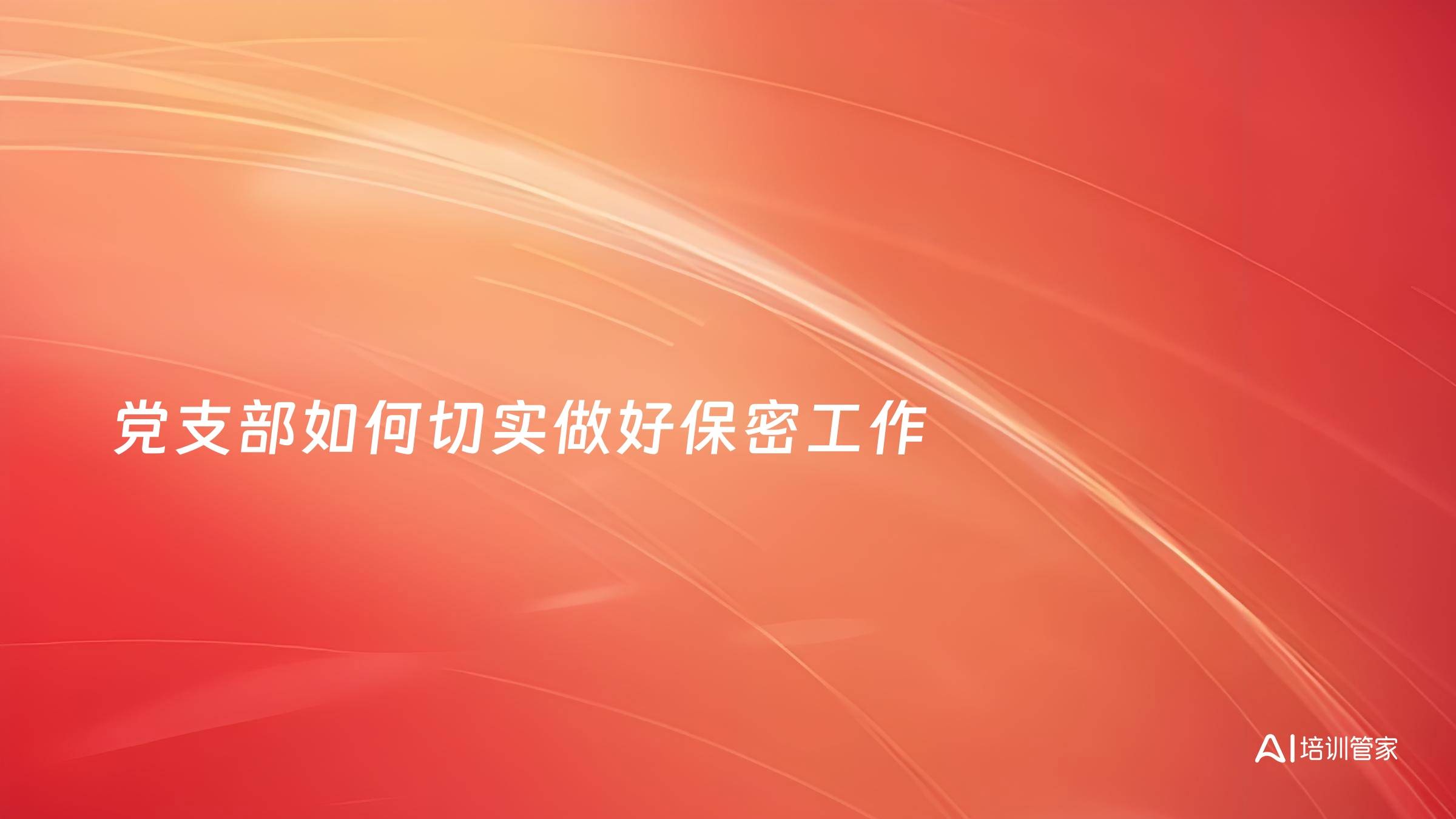 党支部如何切实做好保密工作