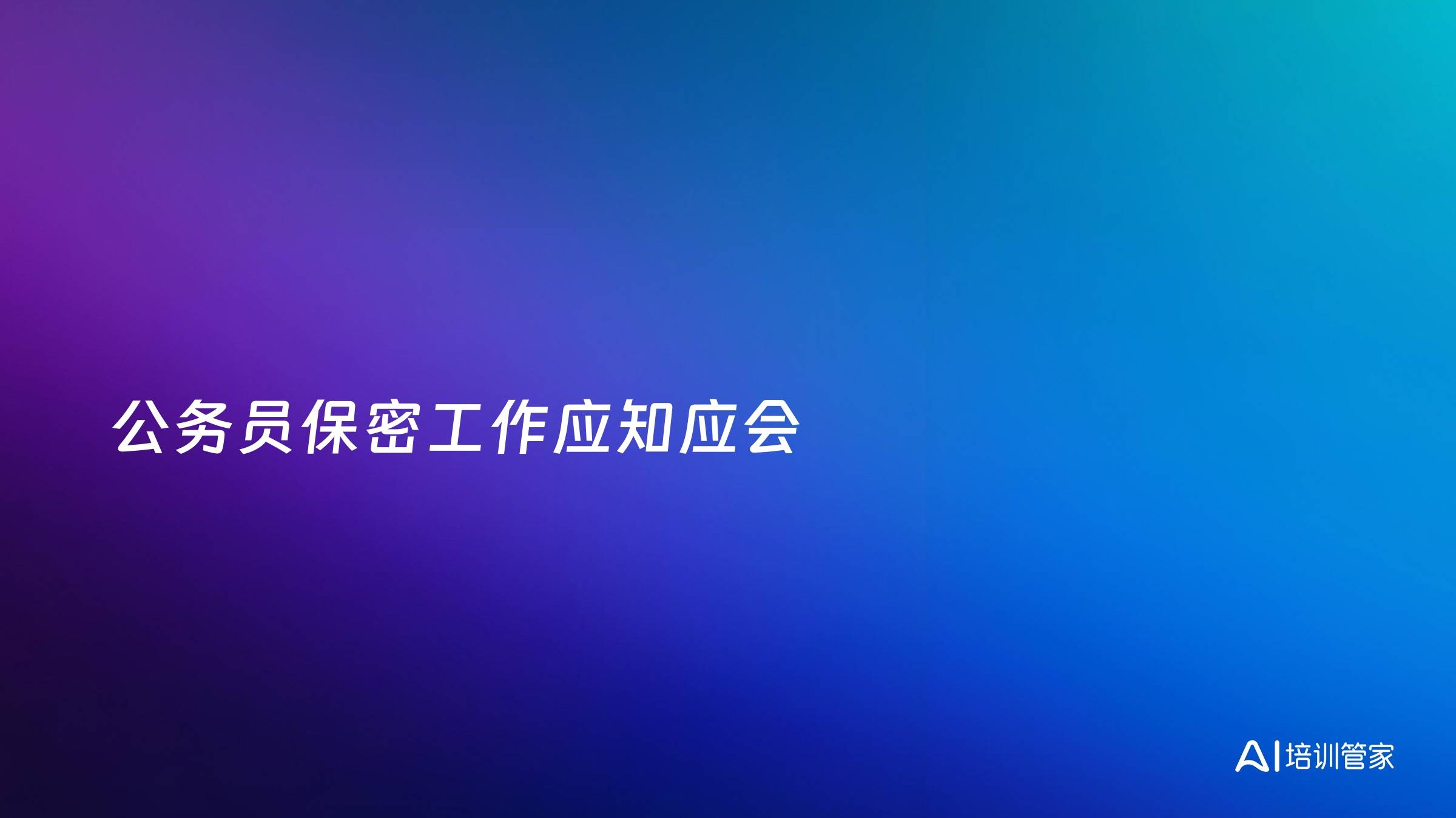 公务员保密工作应知应会