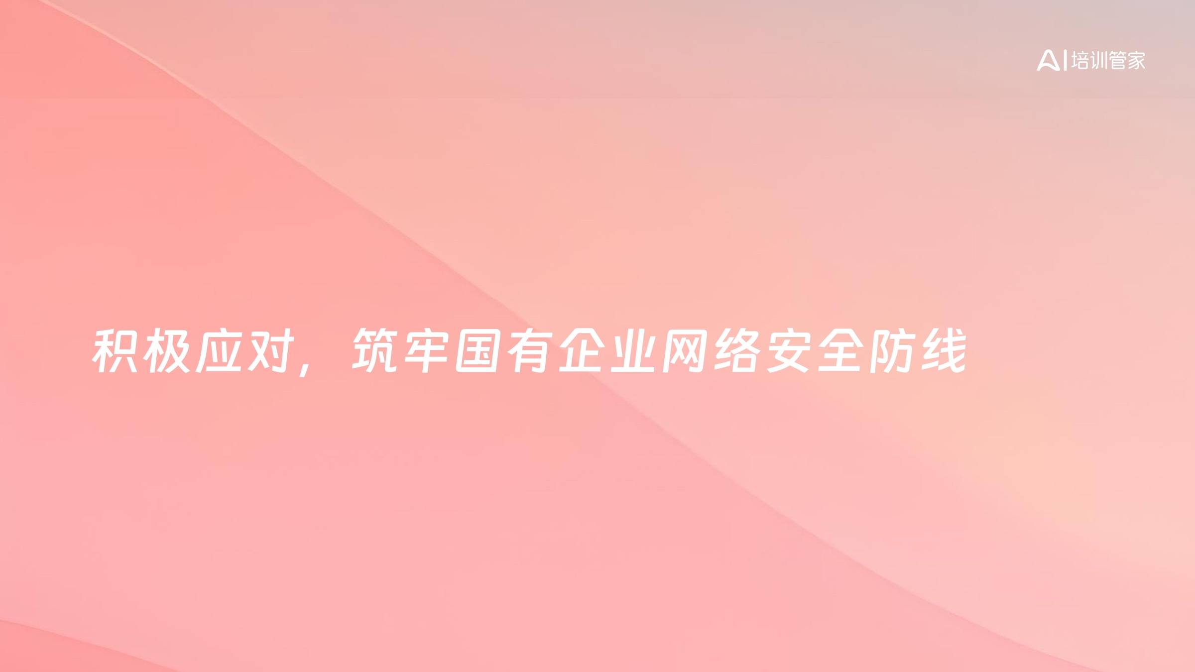 积极应对，筑牢国有企业网络安全防线