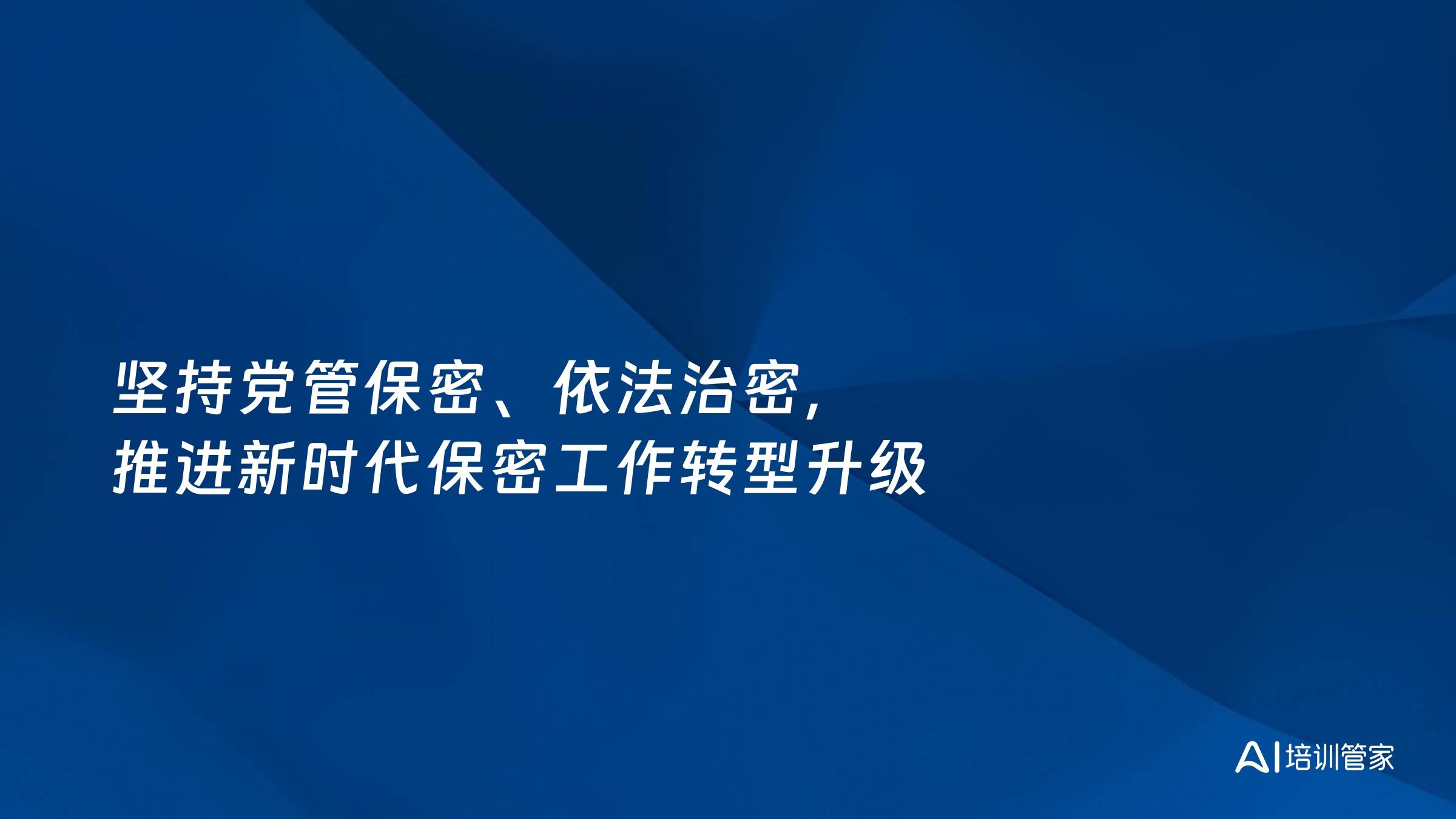 坚持党管保密、依法治密，推进新时代保密工作转型升级
