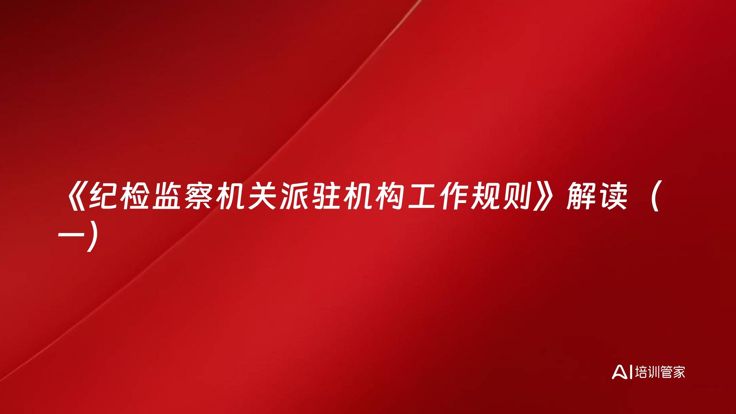 《纪检监察机关派驻机构工作规则》解读（一）
