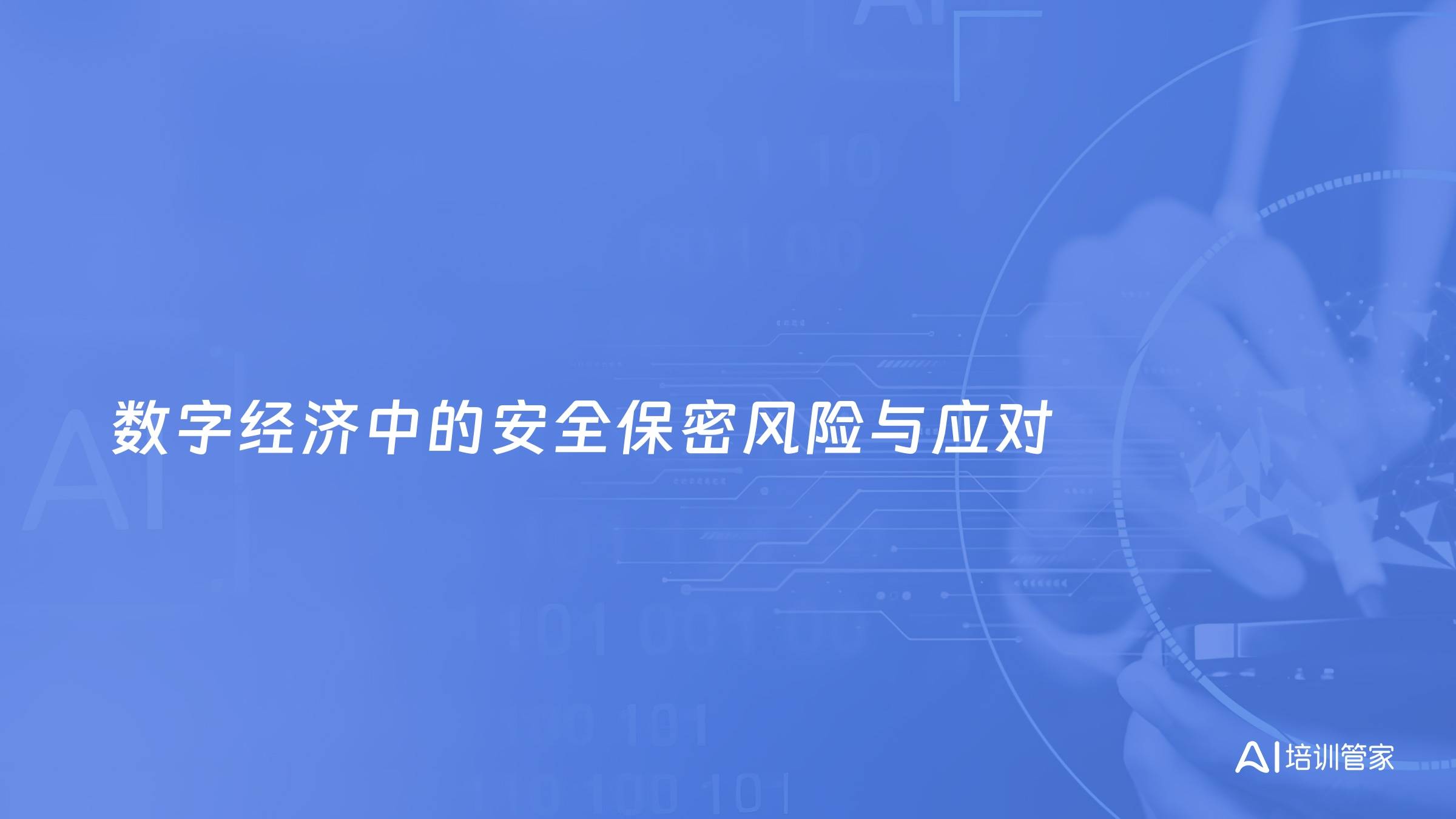数字经济中的安全保密风险与应对