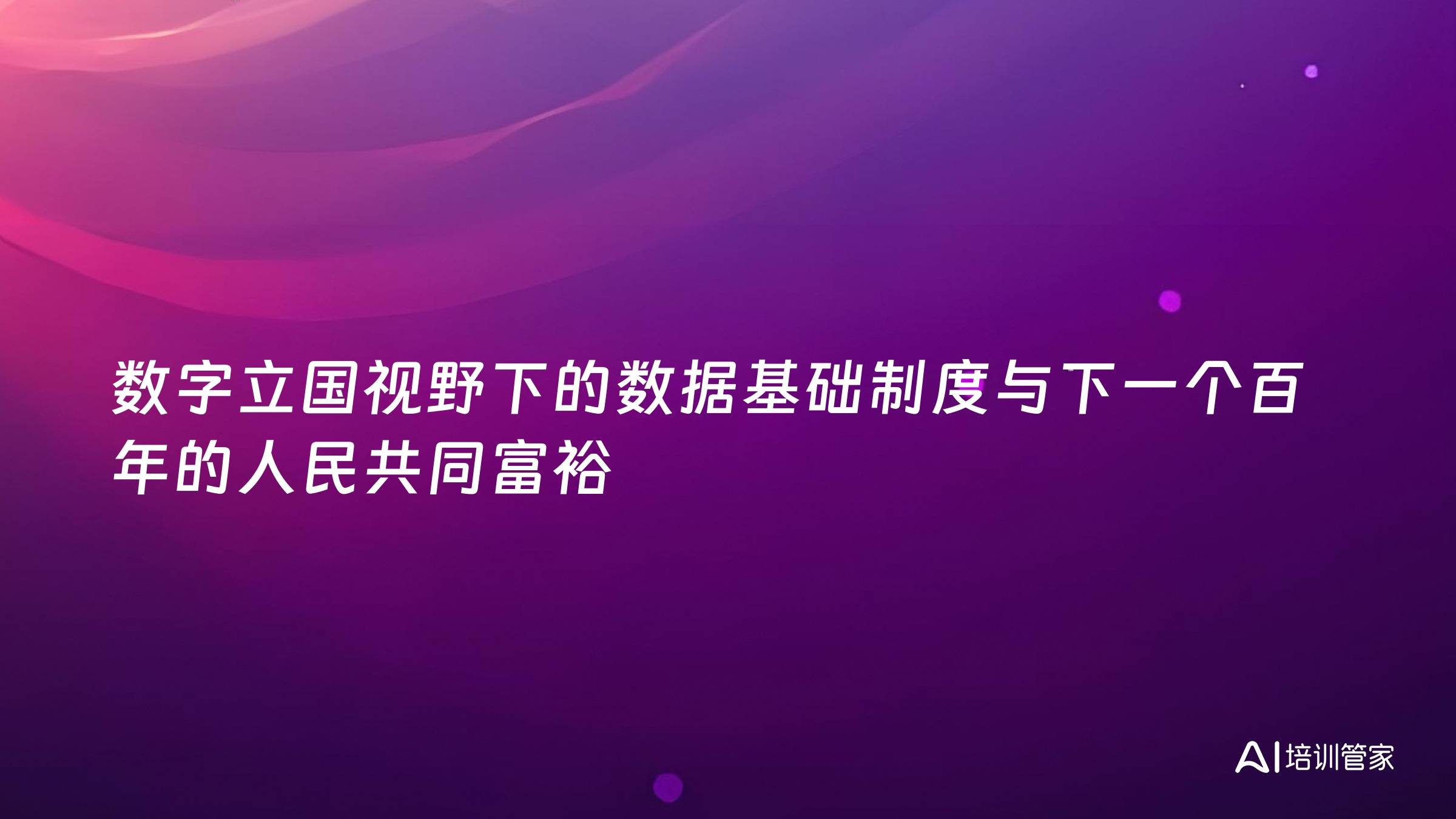 数字立国视野下的数据基础制度与下一个百年的人民共同富裕