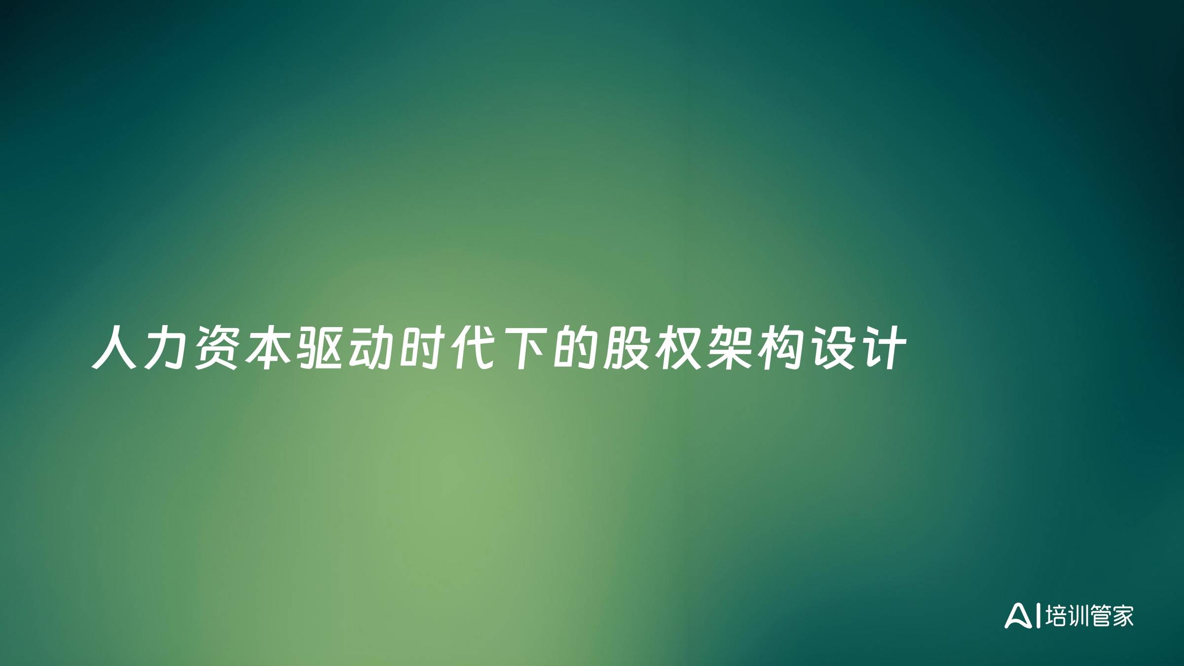 人力资本驱动时代下的股权架构设计