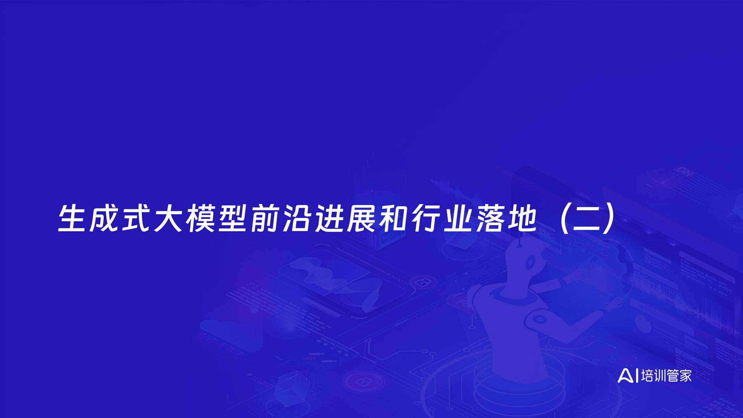 生成式大模型前沿进展和行业落地（二）