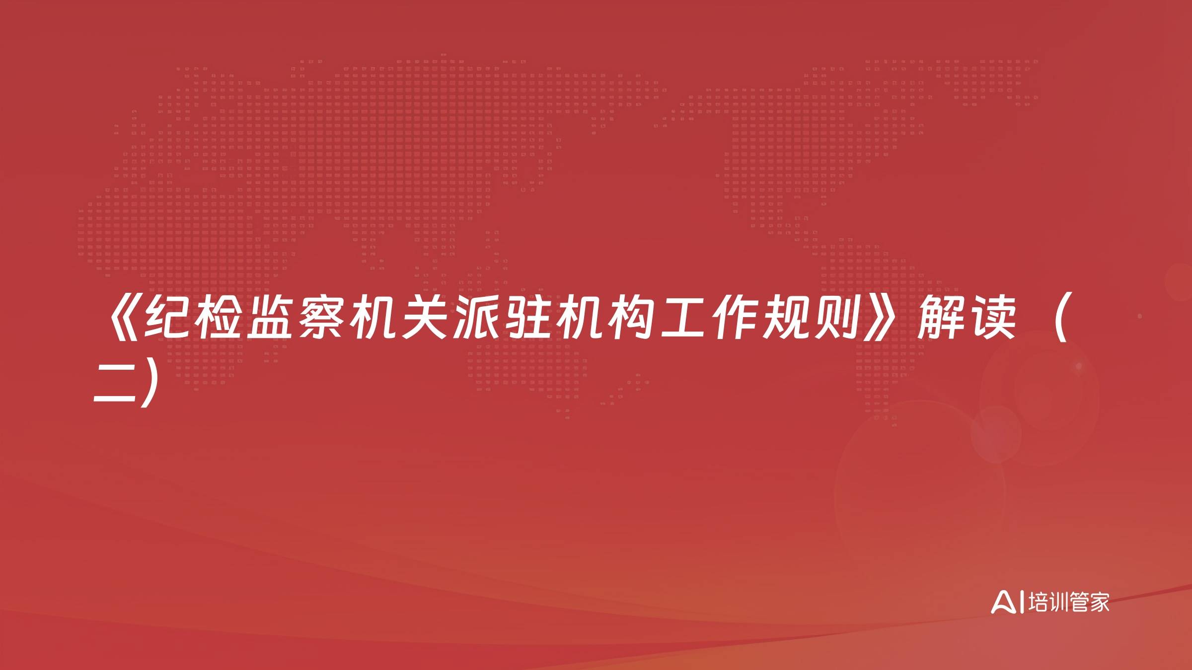 《纪检监察机关派驻机构工作规则》解读（二）