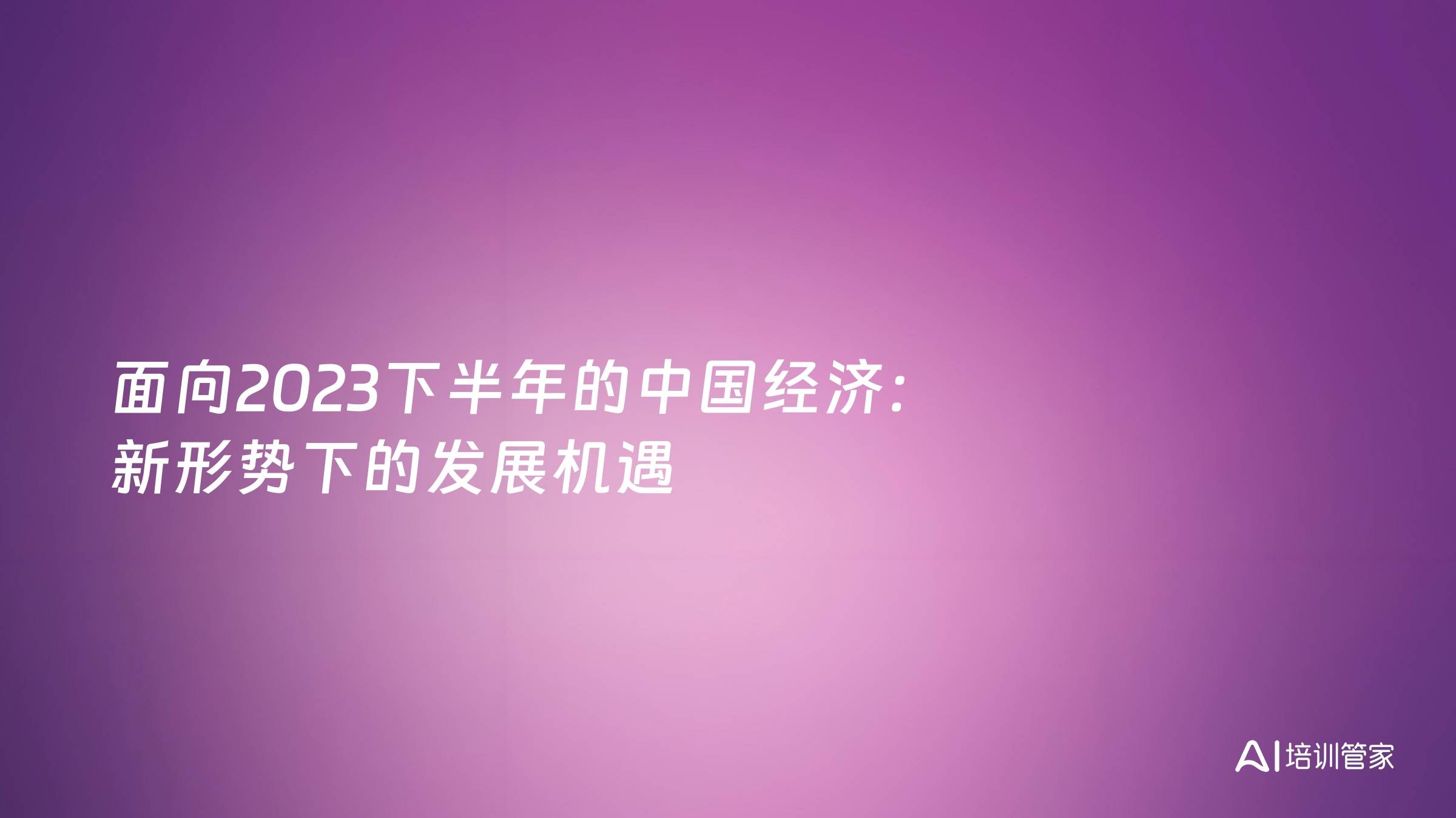 面向2023下半年的中国经济：新形势下的发展机遇