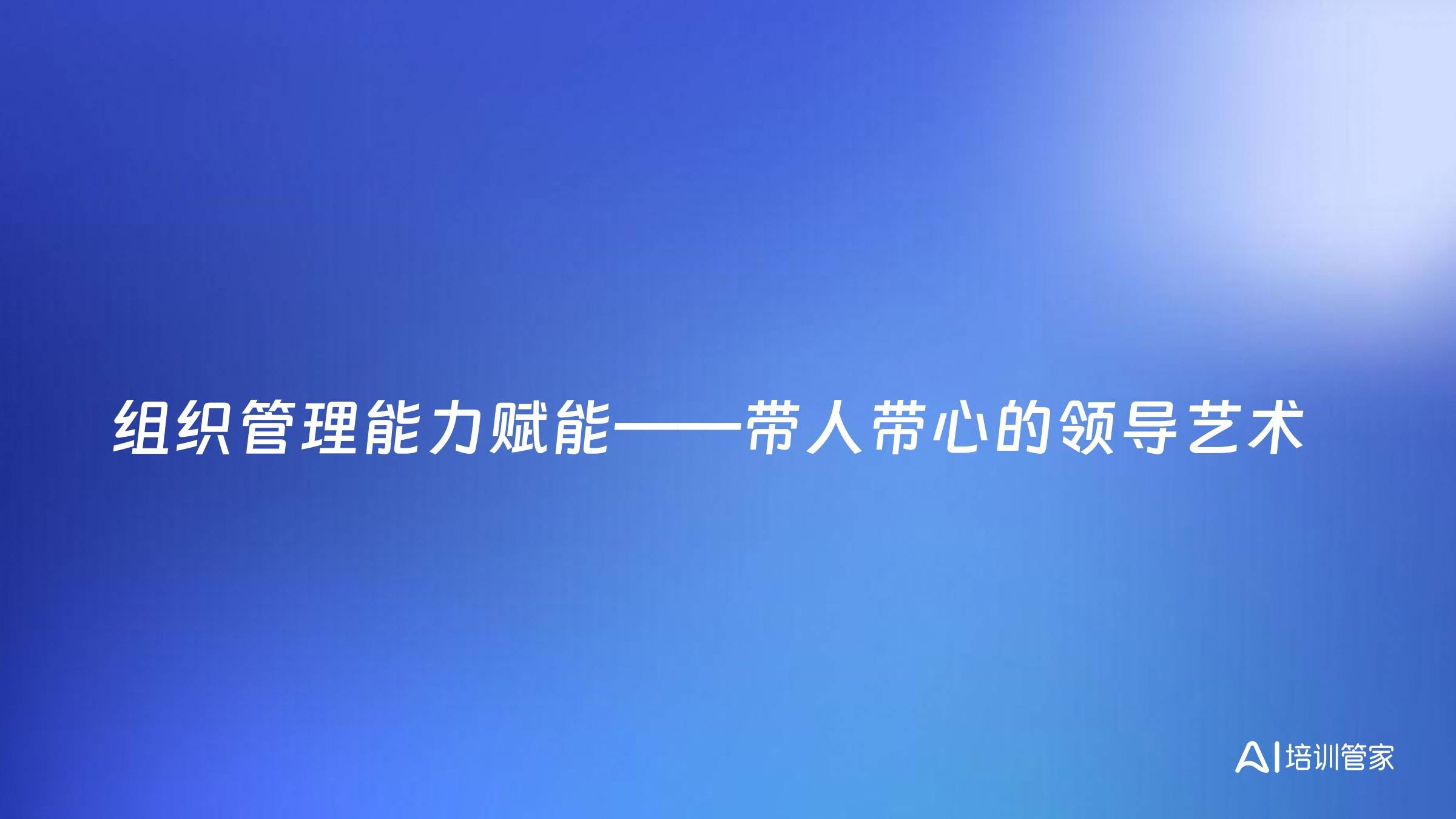组织管理能力赋能——带人带心的领导艺术