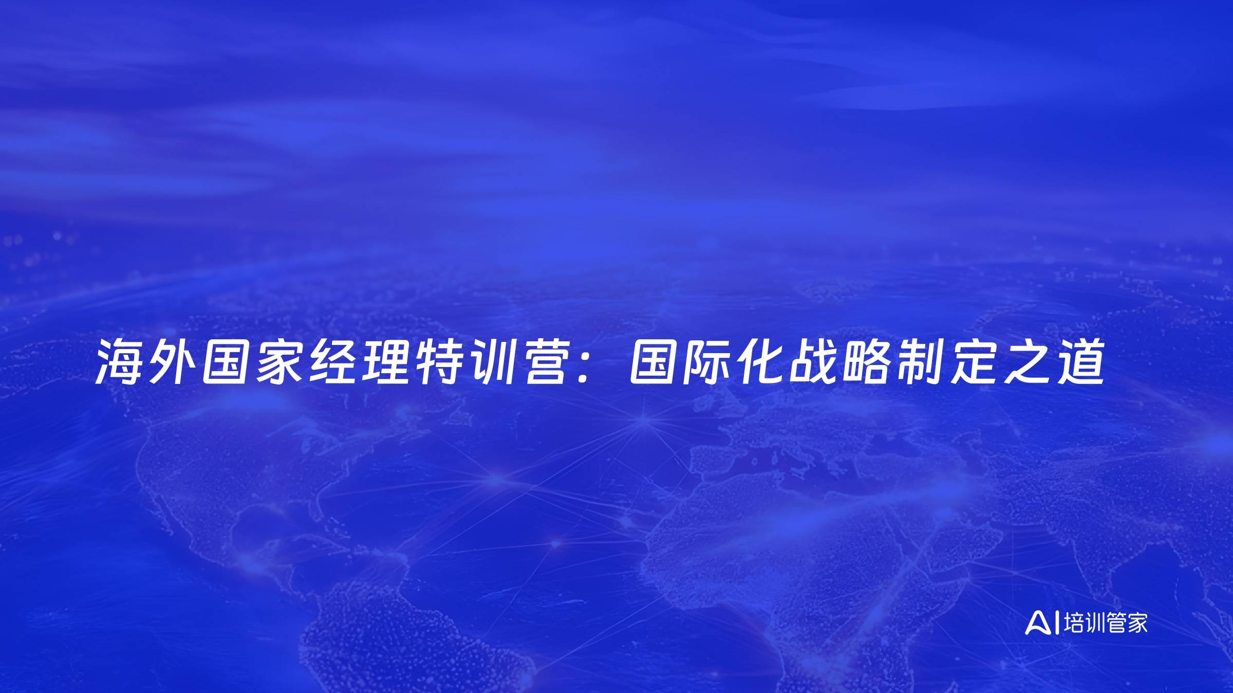 海外国家经理特训营：国际化战略制定之道