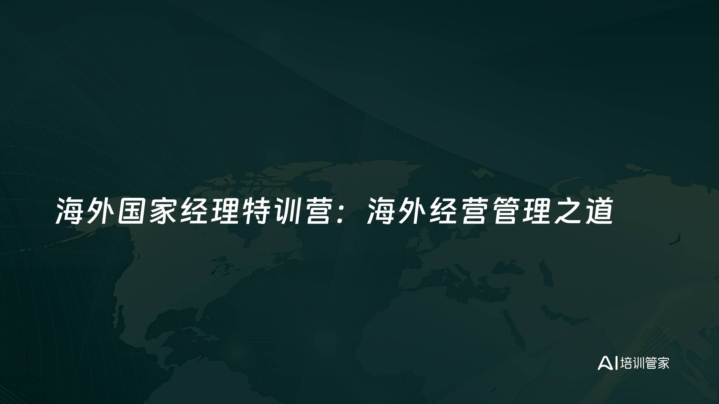 海外国家经理特训营：海外经营管理之道