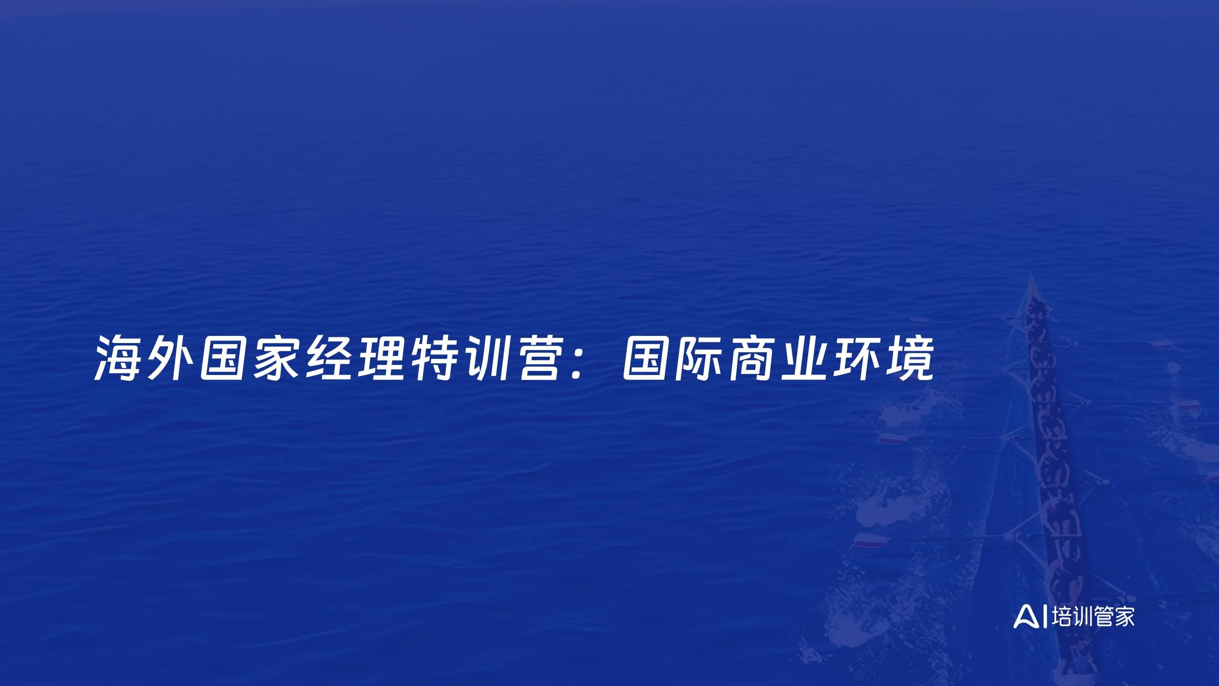 海外国家经理特训营：国际商业环境