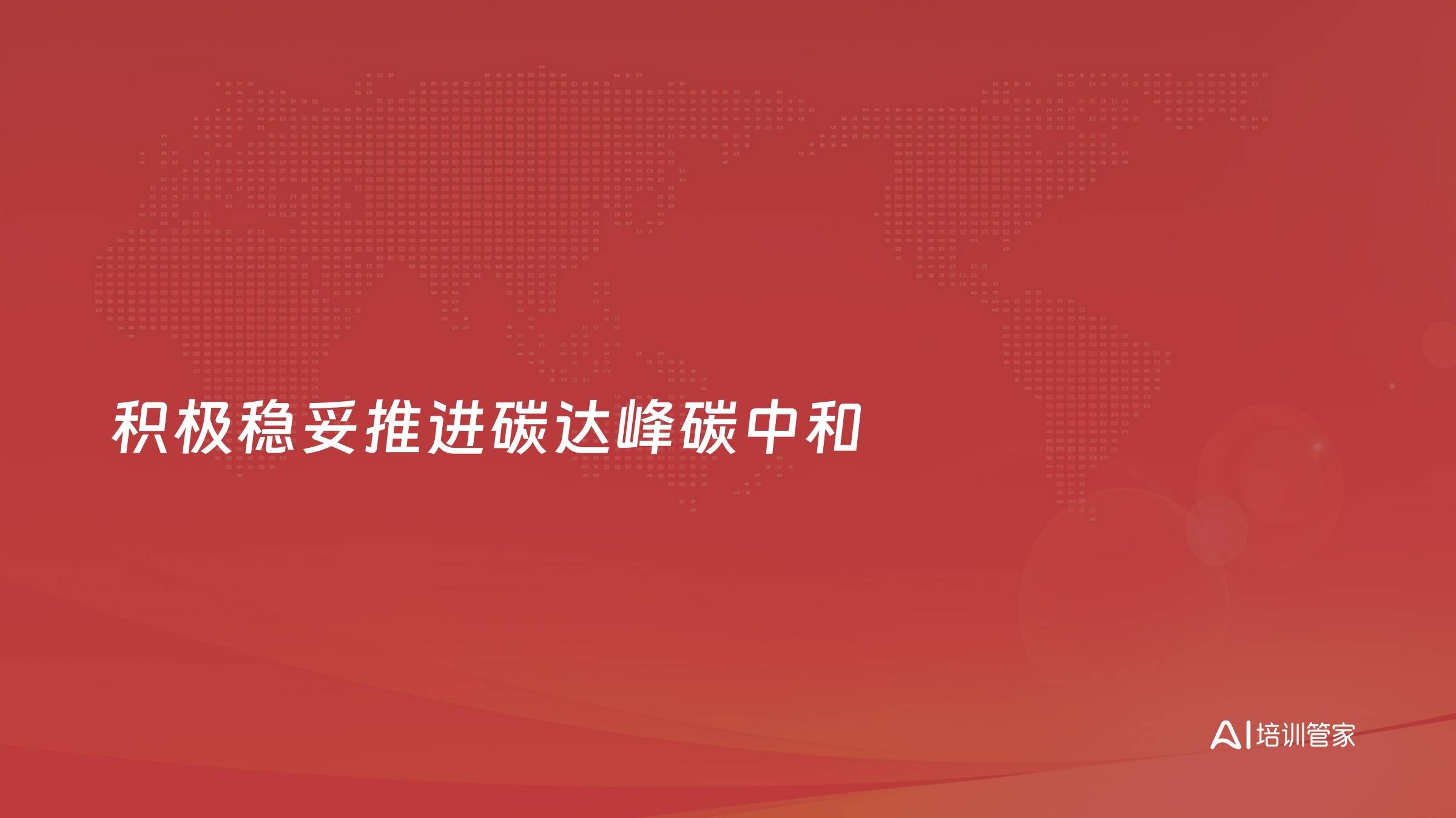 积极稳妥推进碳达峰碳中和