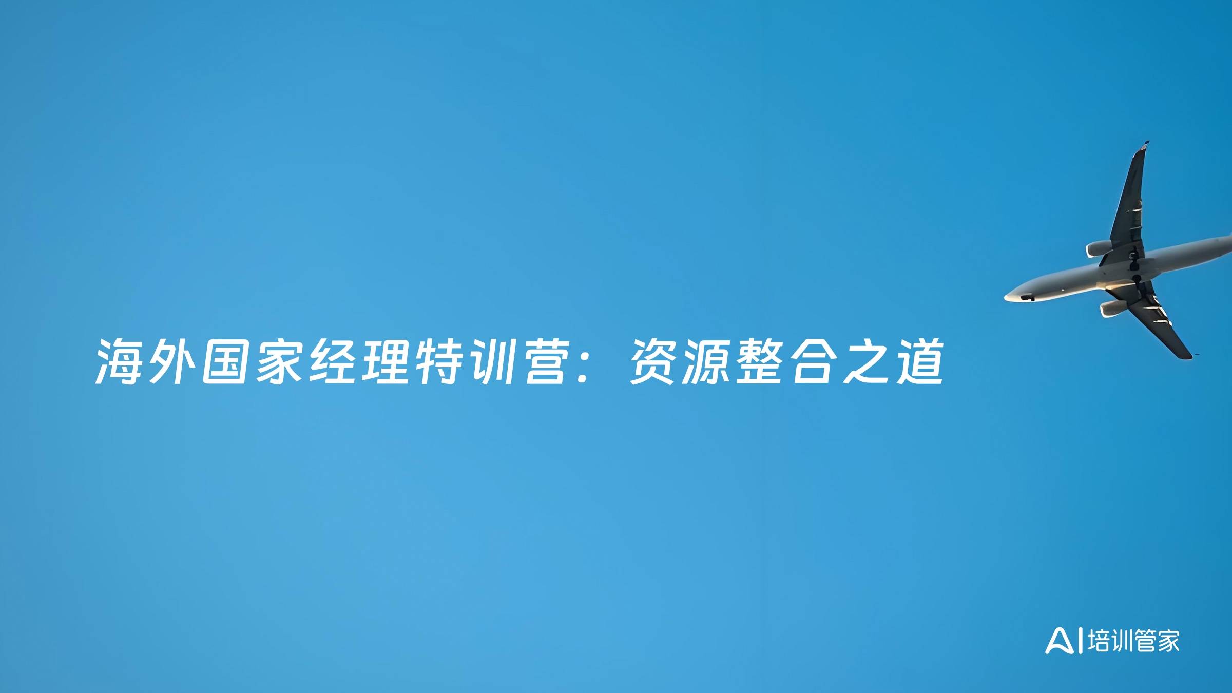 海外国家经理特训营：资源整合之道