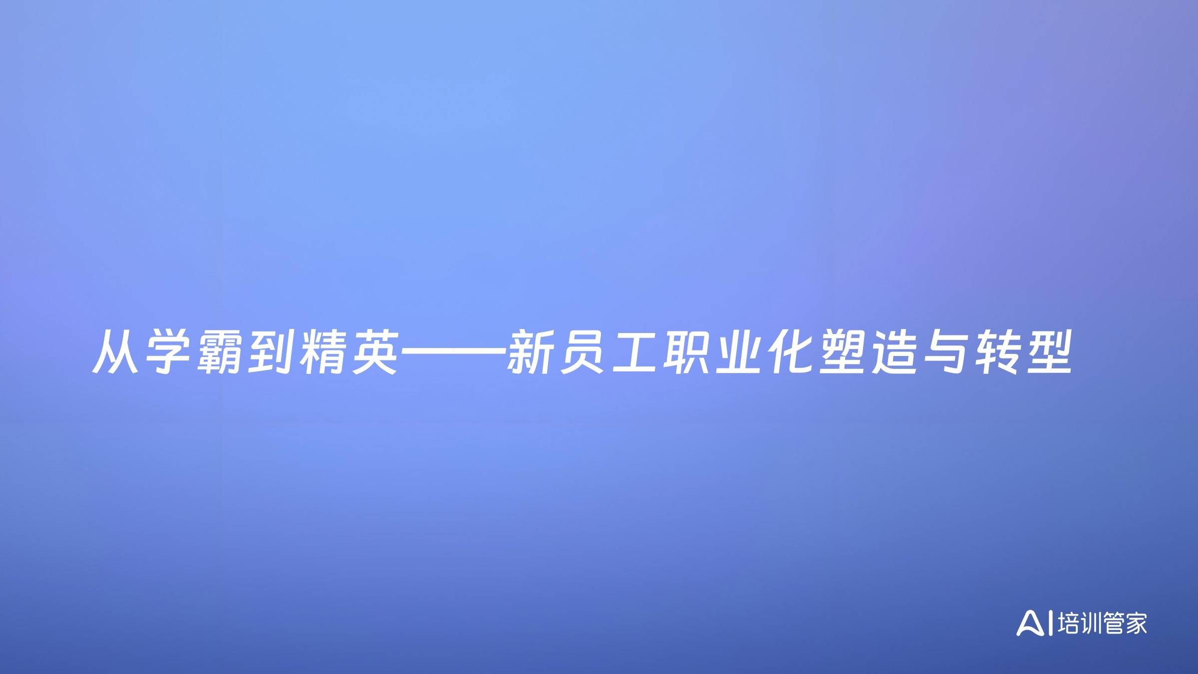 从学霸到精英——新员工职业化塑造与转型