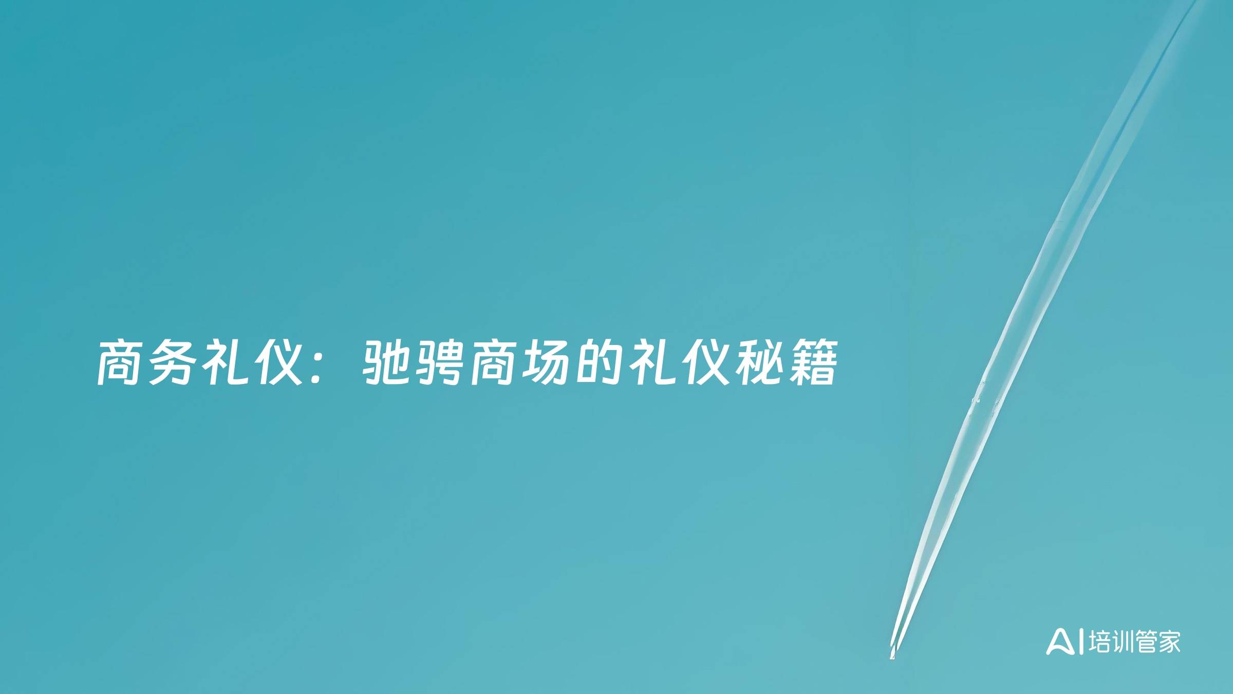 商务礼仪：驰骋商场的礼仪秘籍