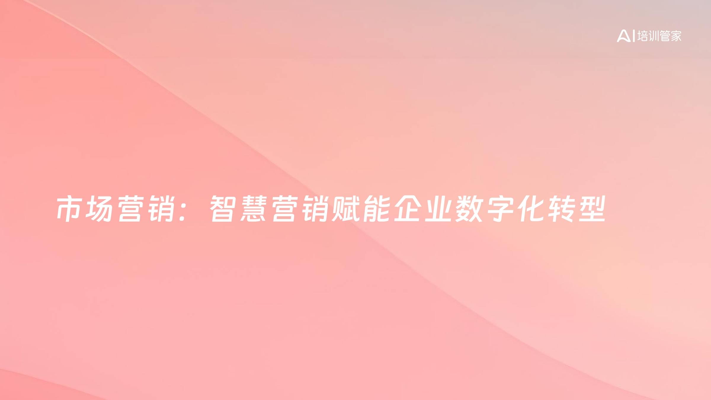 市场营销：智慧营销赋能企业数字化转型