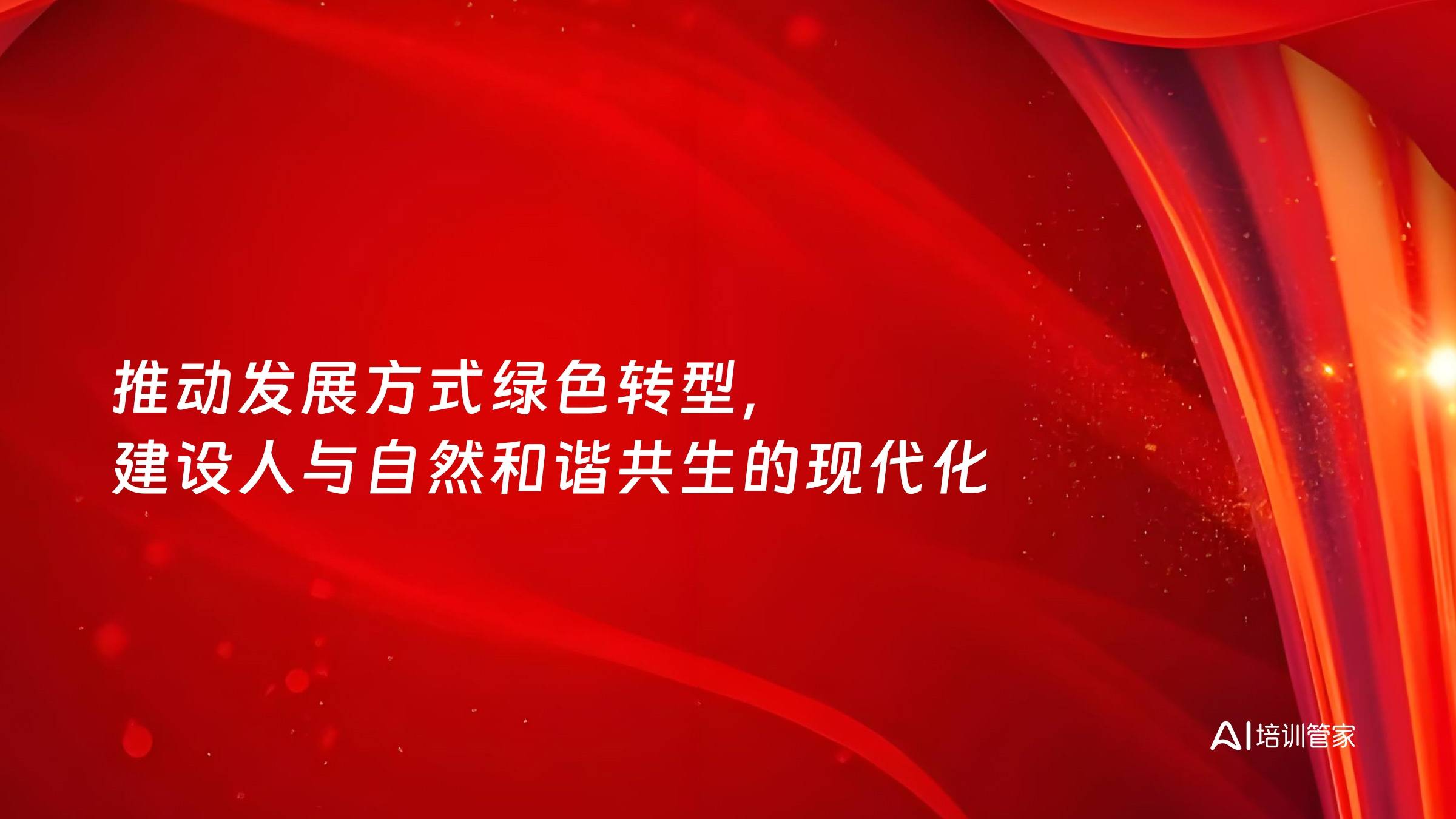 推动发展方式绿色转型，建设人与自然和谐共生的现代化