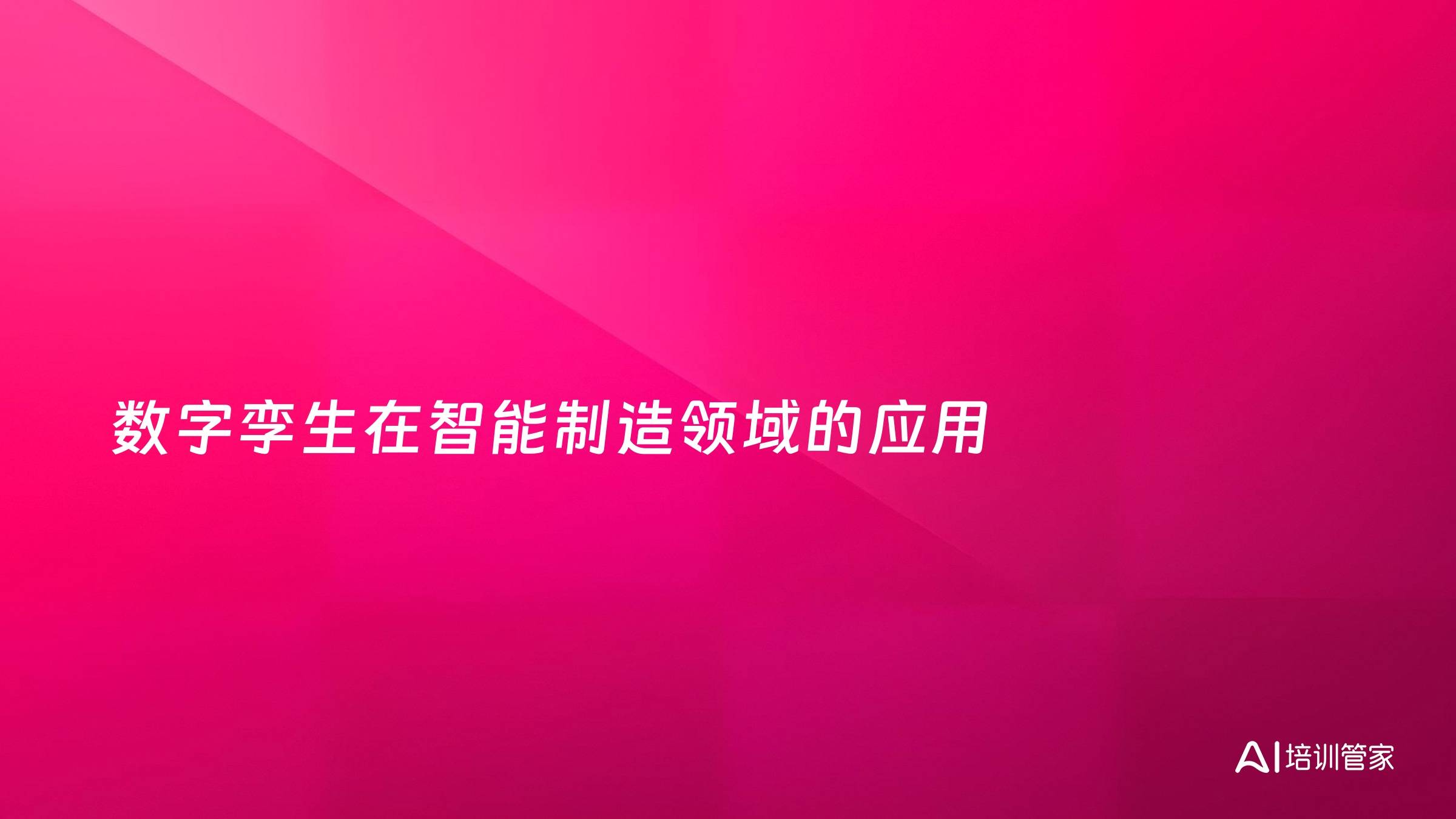 数字孪生在智能制造领域的应用