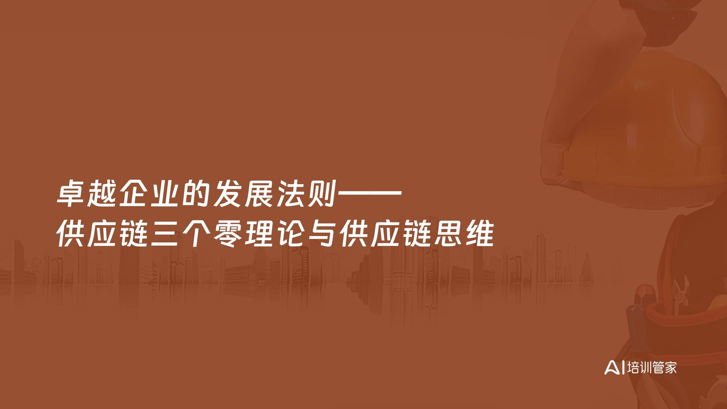 卓越企业的发展法则——供应链三个零理论与供应链思维