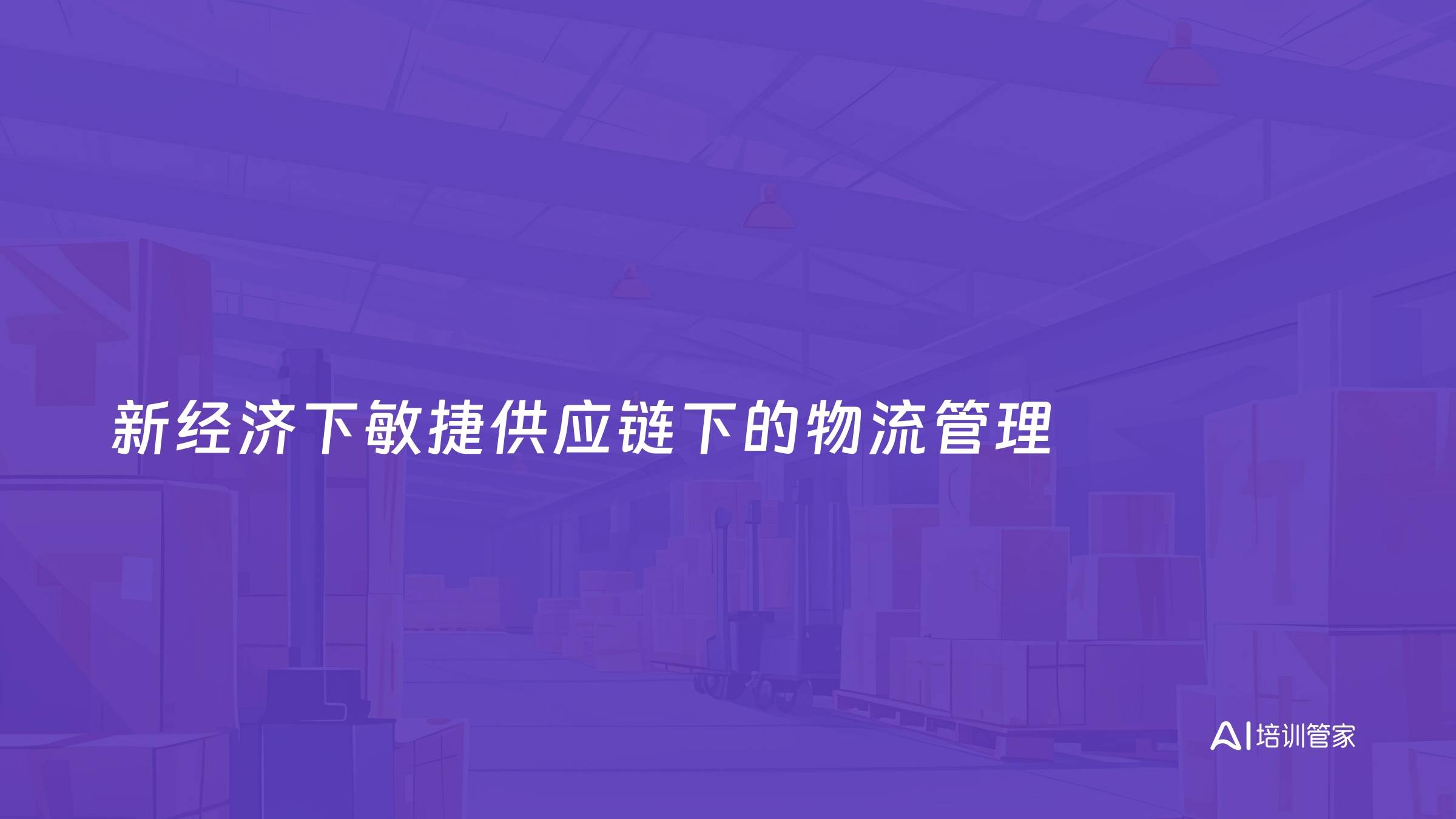 新经济下敏捷供应链下的物流管理