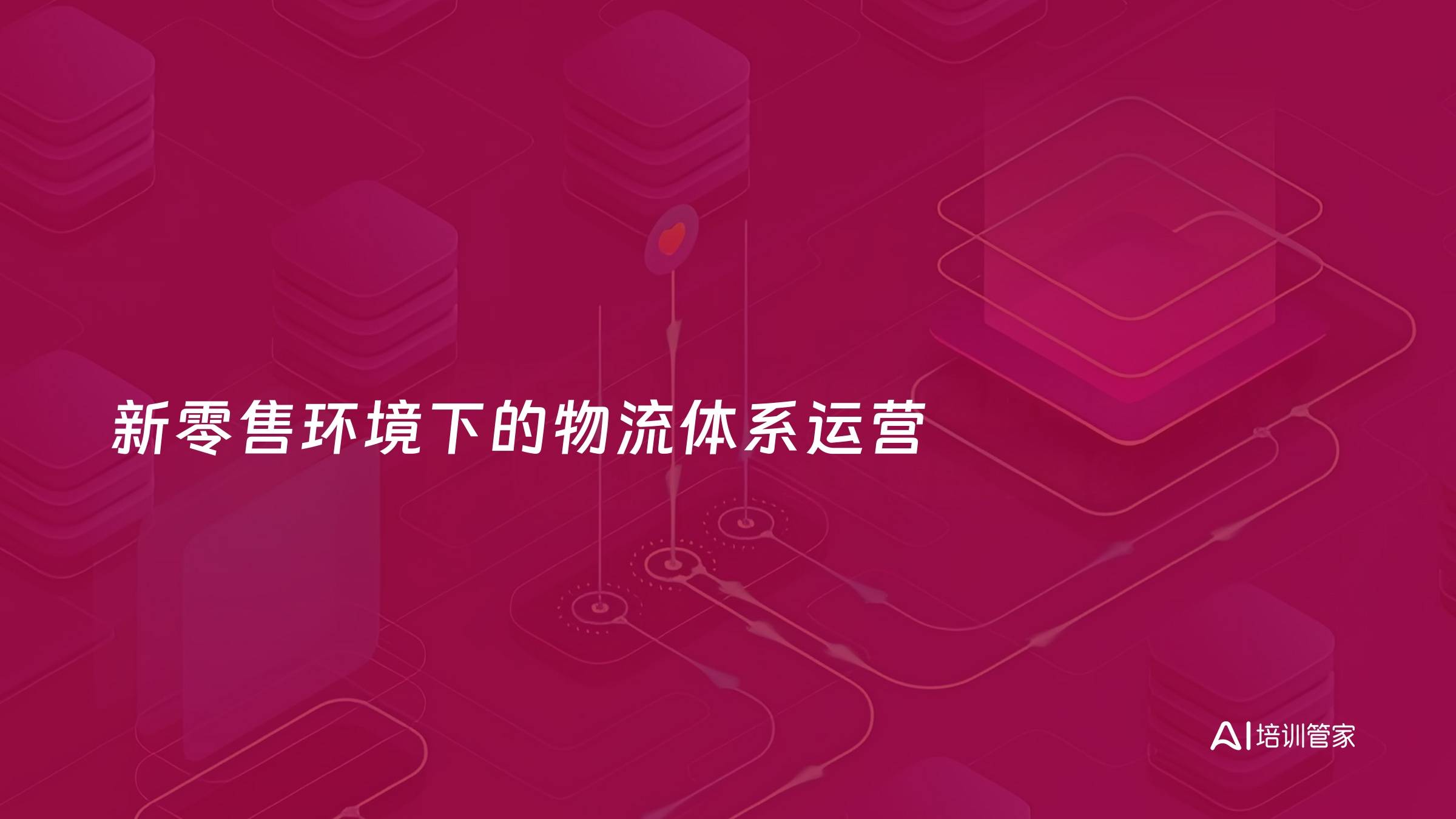 新零售环境下的物流体系运营