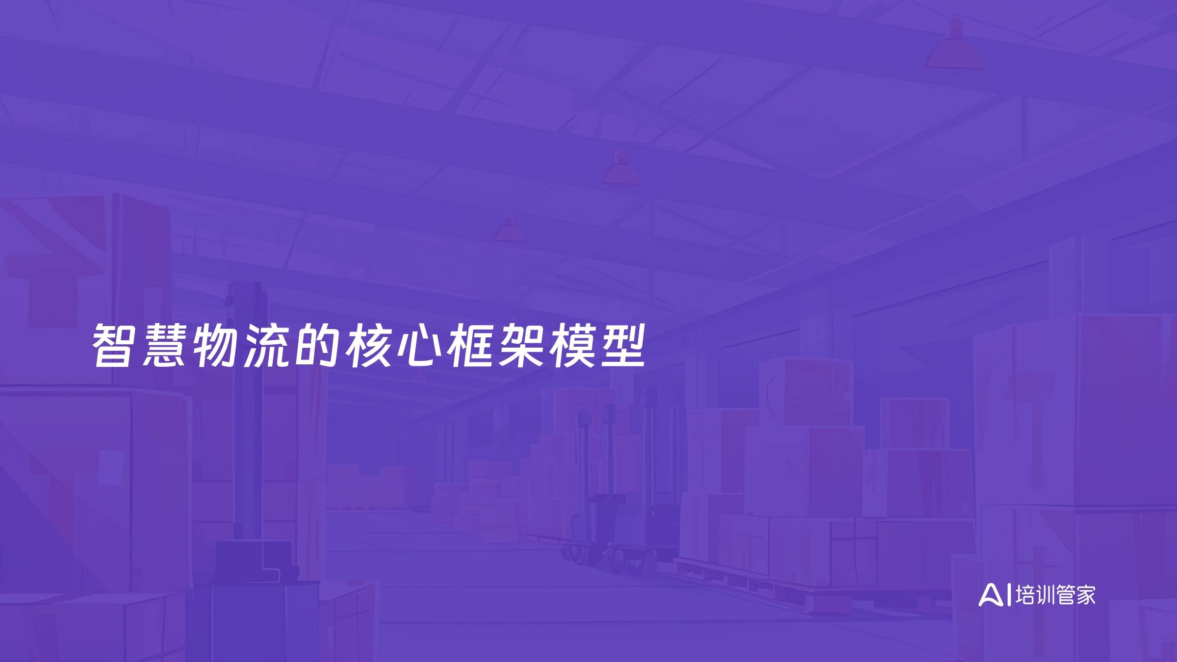 智慧物流的核心框架模型