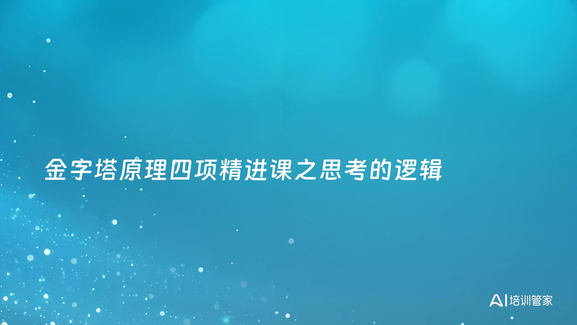 金字塔原理四项精进课之思考的逻辑