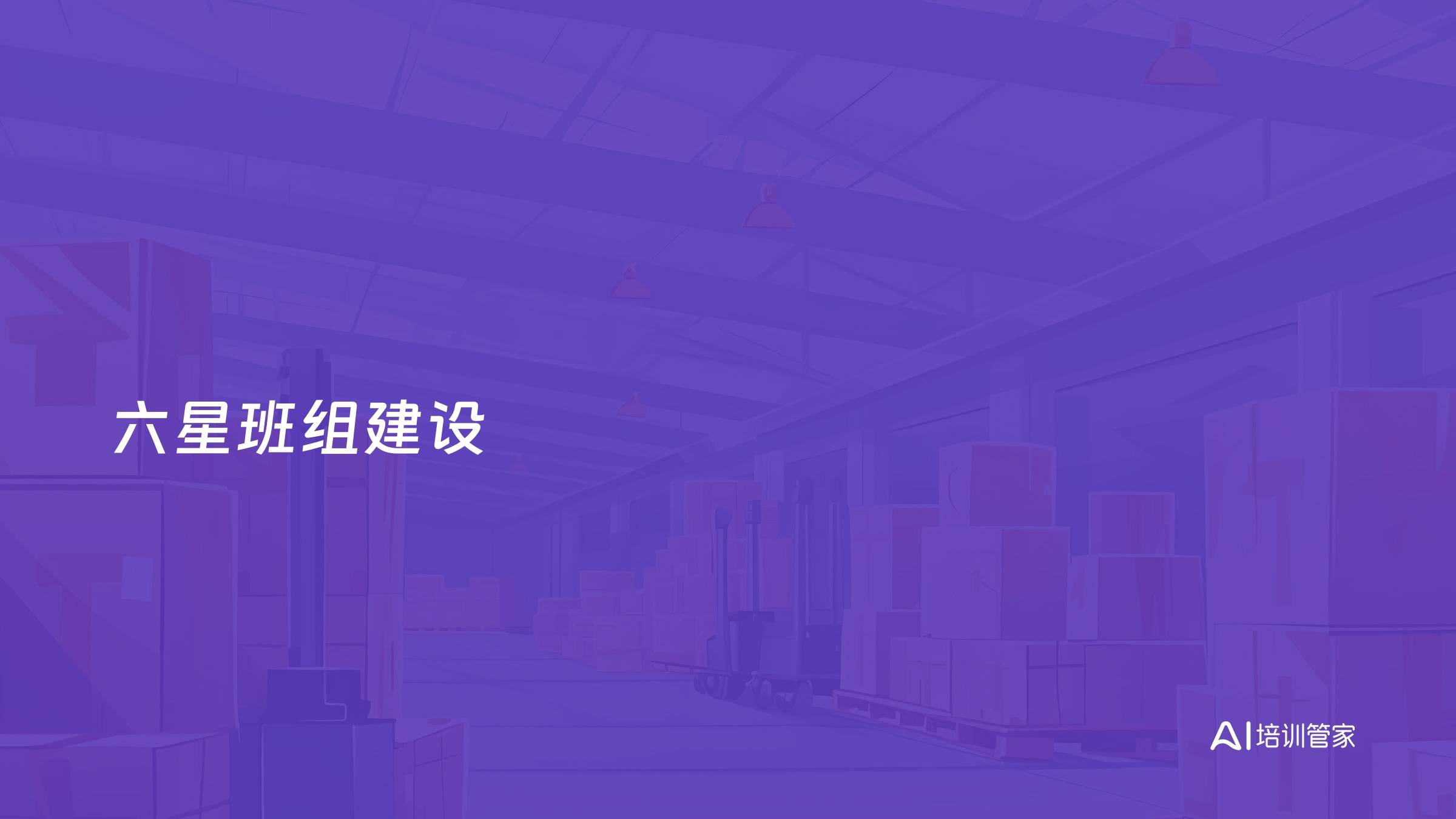 六星班组建设