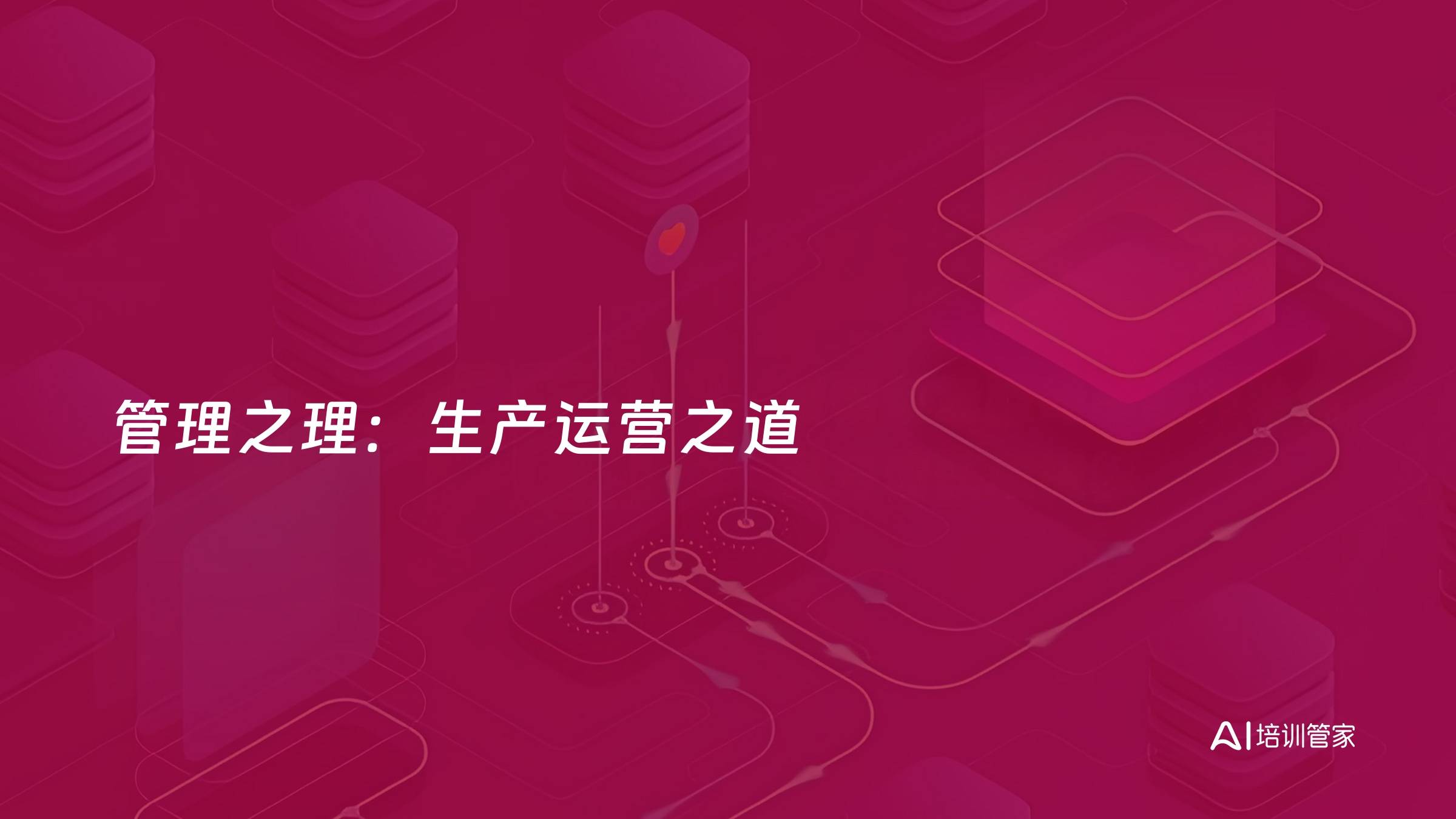 管理之理：生产运营之道